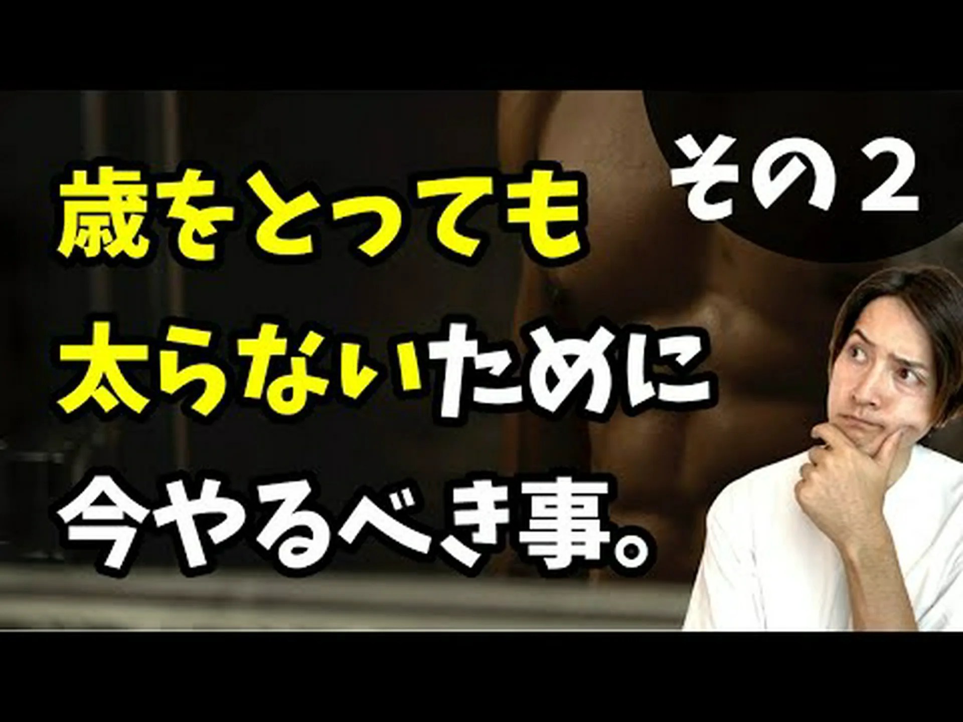 年齢を重ねても太らない方法 年齢を重ねても太らない方法