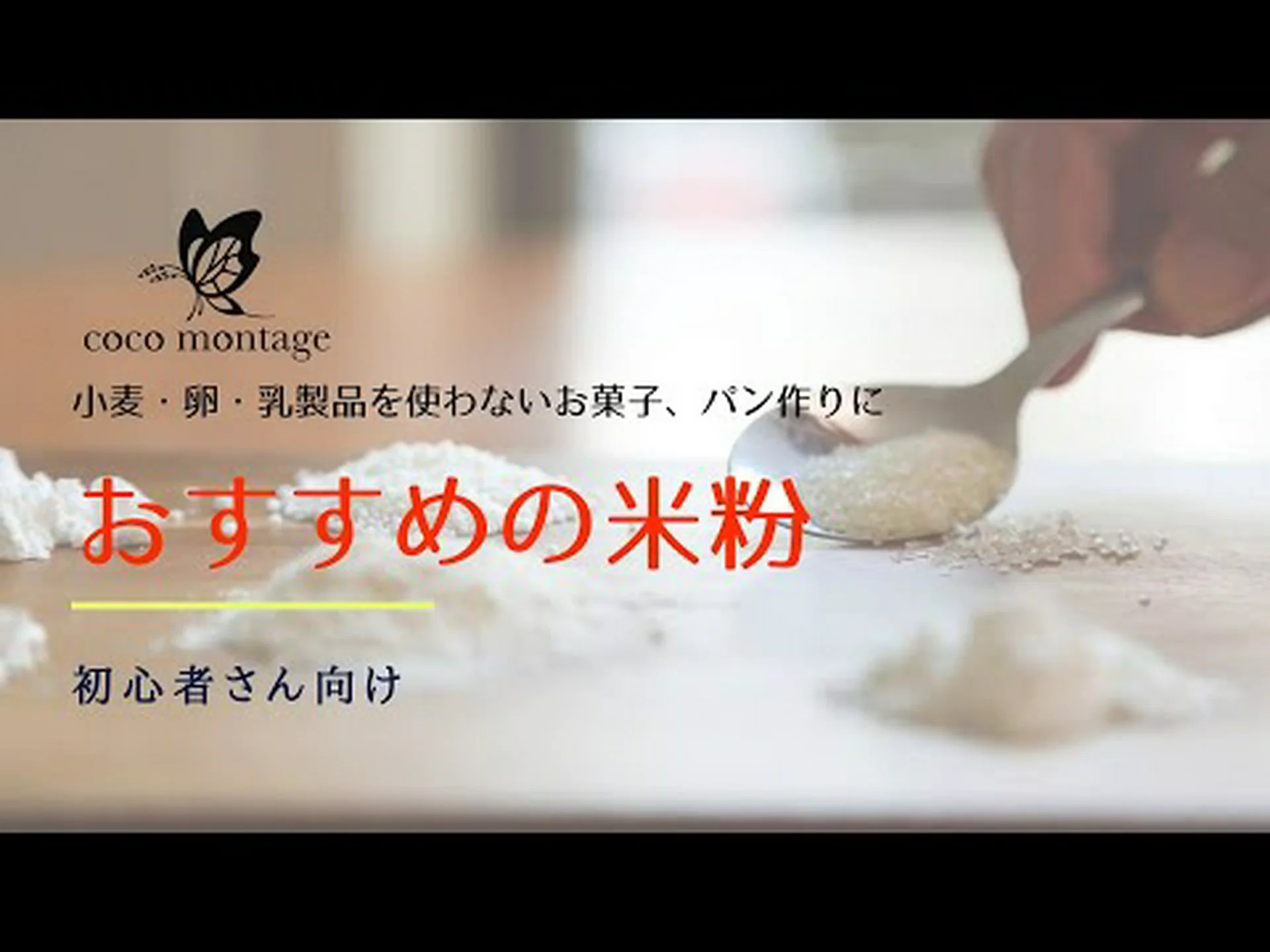 料理に使えるグルテンフリー小麦粉16種類とそのコツ 料理に使えるグルテンフリー小麦粉16種類とそのコツ