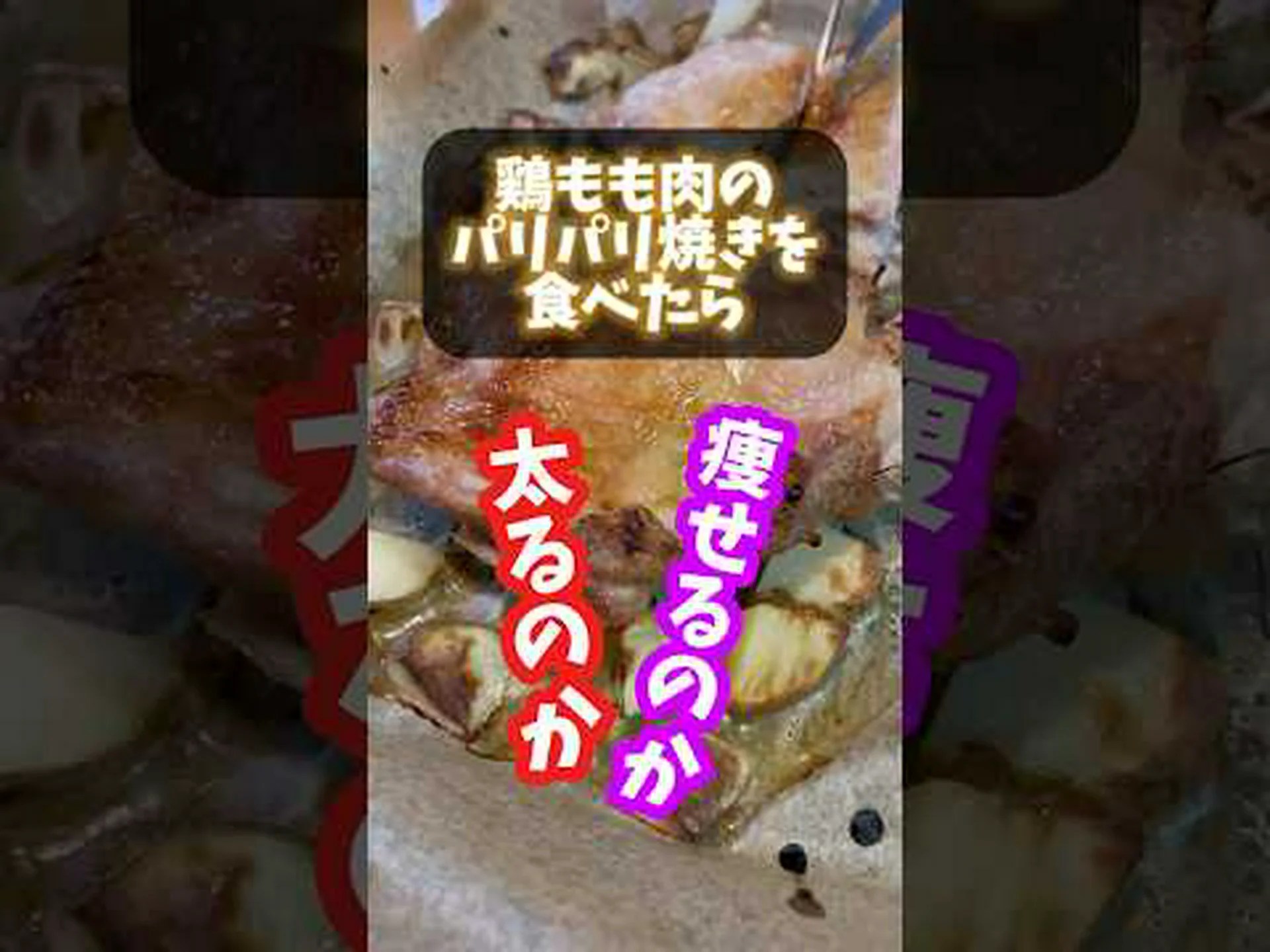 鶏肉は太る?ヒントと分析 鶏肉は太る?ヒントと分析