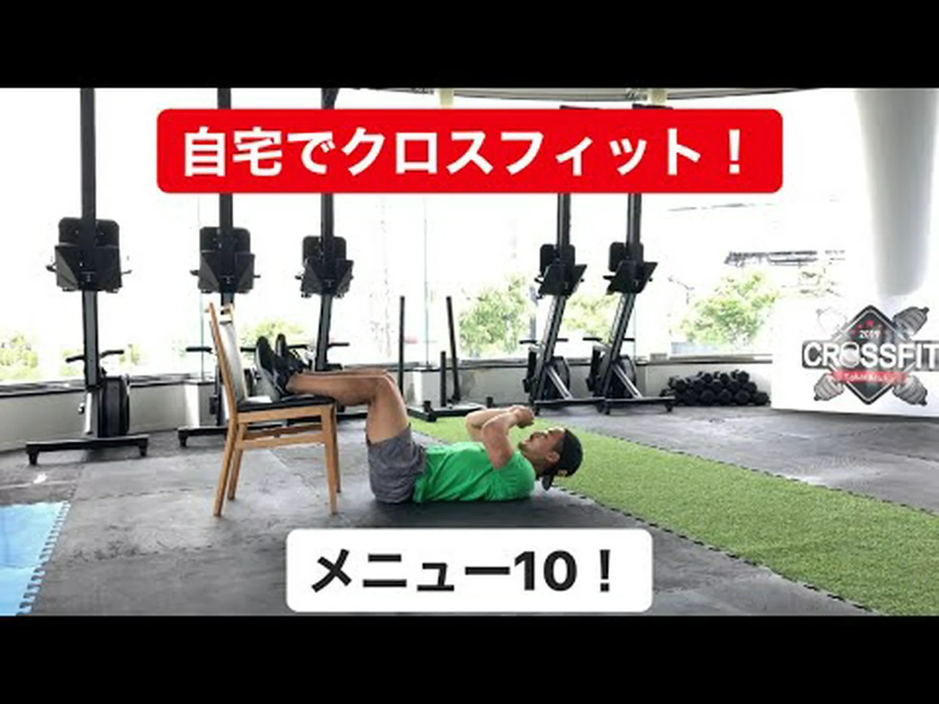 自宅でできる10のクロスフィットエクササイズ 自宅でできる10のクロスフィットエクササイズ