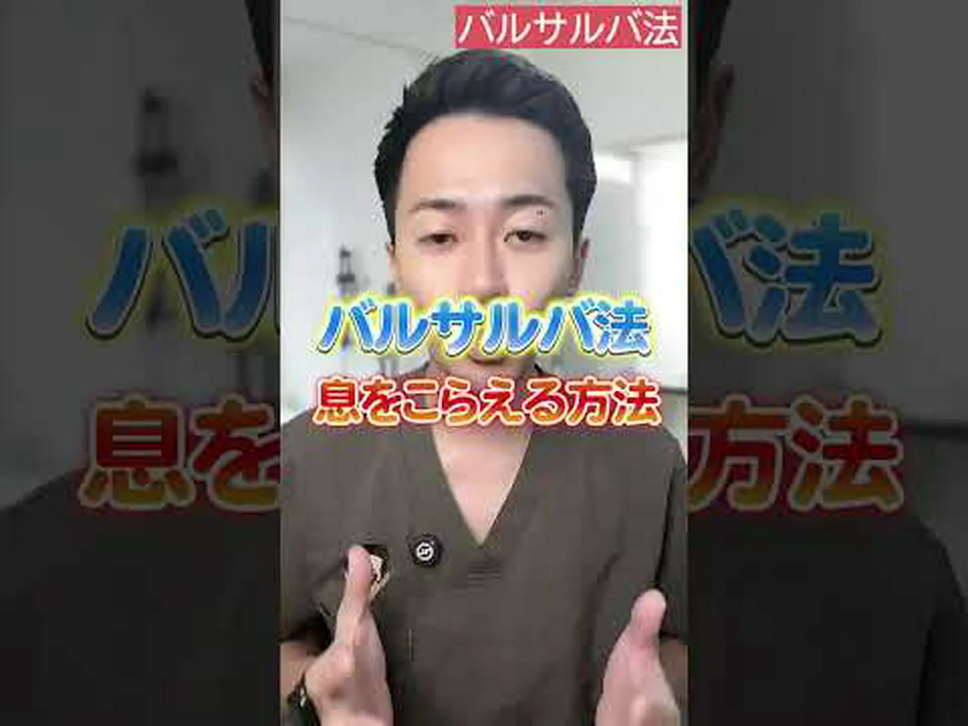 バルサルバ法:その方法とその目的 バルサルバ法:その方法とその目的