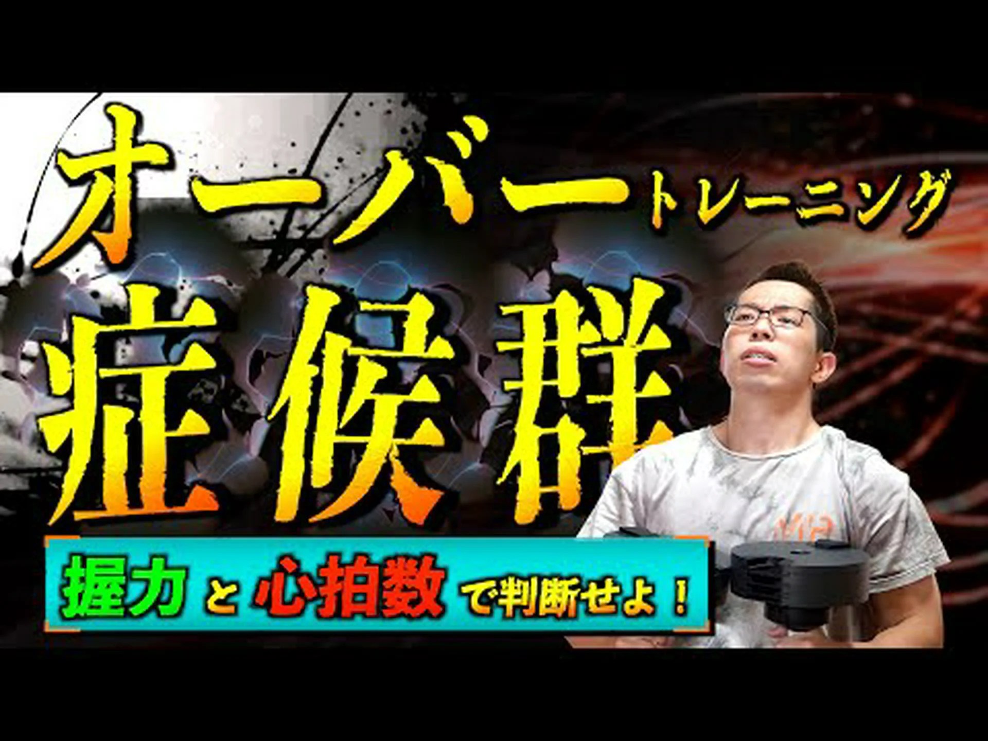 オーバートレーニングを避けて筋肉を最大限に増やす方法 オーバートレーニングを避けて筋肉を最大限に増やす方法