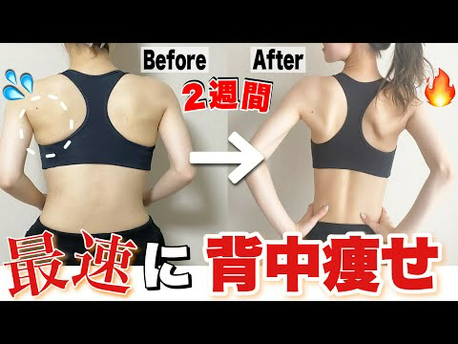 背中の脂肪を減らす方法 背中の脂肪を減らす方法