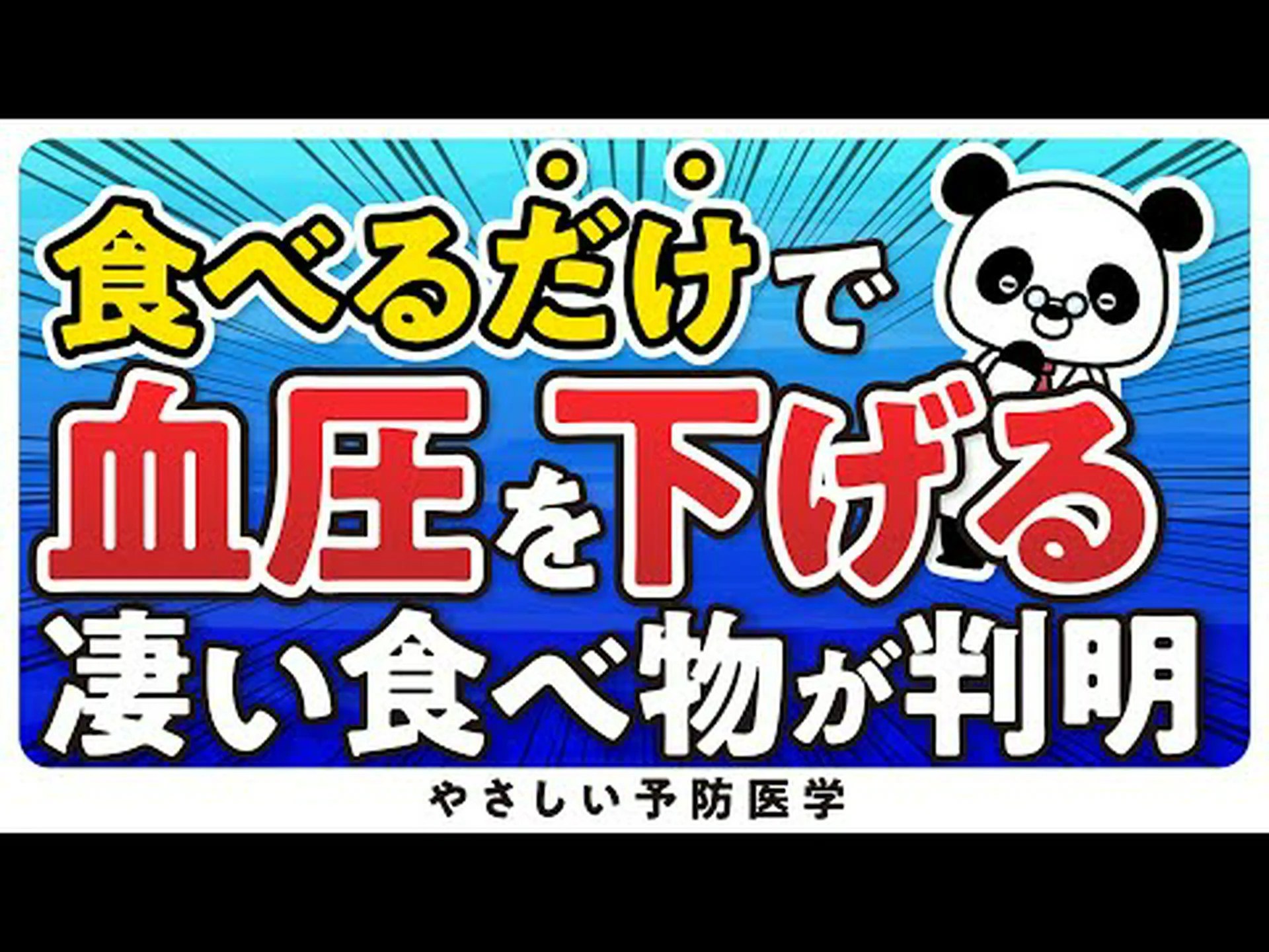血圧を下げるのに最適な食べ物 血圧を下げるのに最適な食べ物