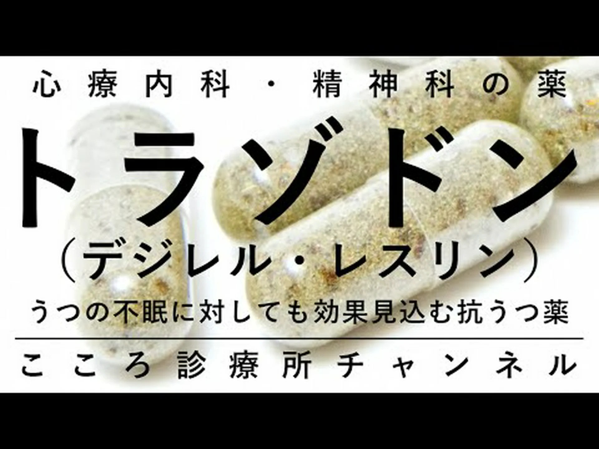 トラゾドン:その目的、摂取方法、副作用 トラゾドン:その目的、摂取方法、副作用