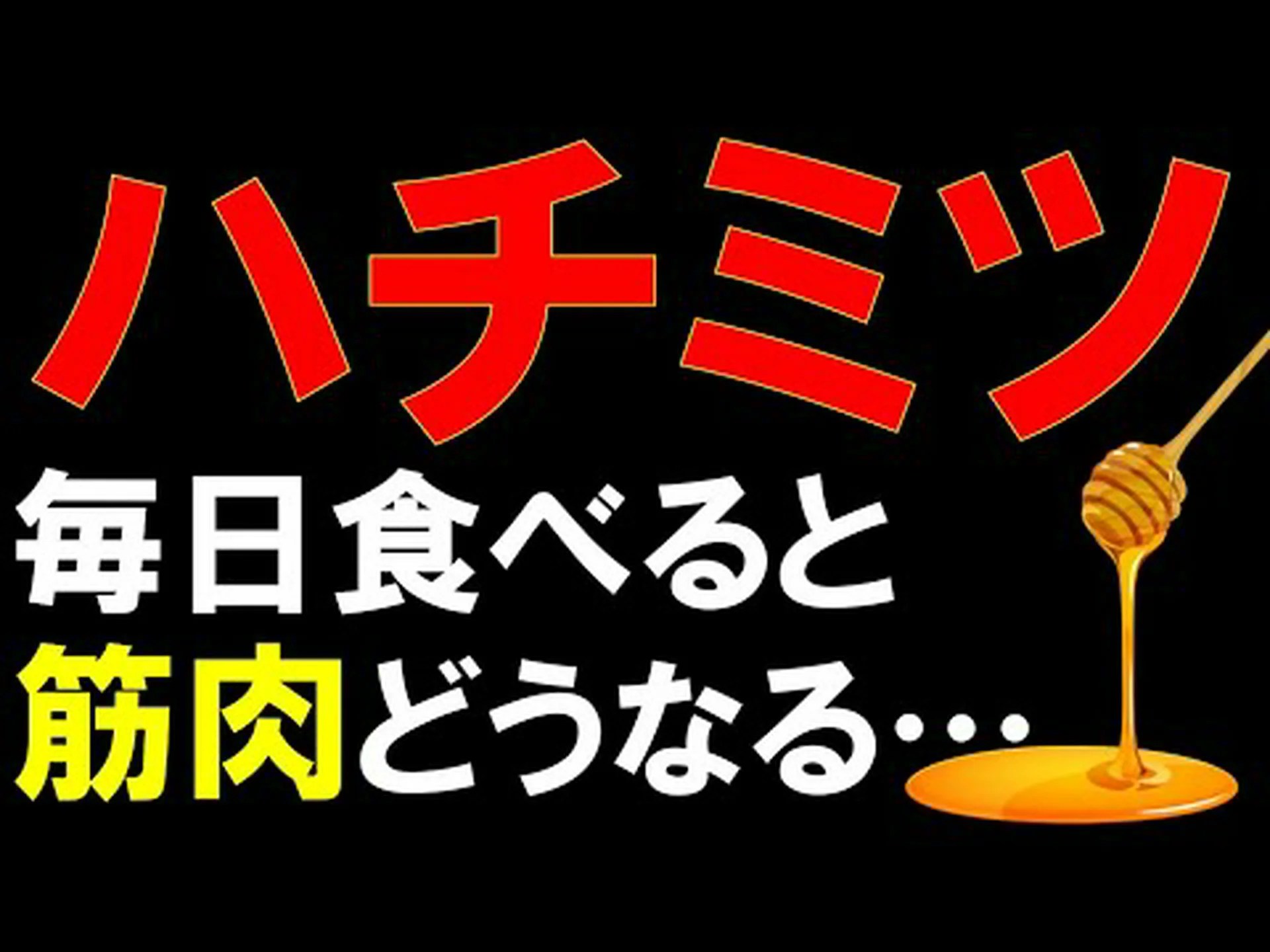 トレーニング前にはちみつは良いものなのでしょうか?トレーニング前の食べ物としては良いのでしょうか? トレーニング前にはちみつは良いものなのでしょうか?トレーニング前の食べ物としては良いのでしょうか?