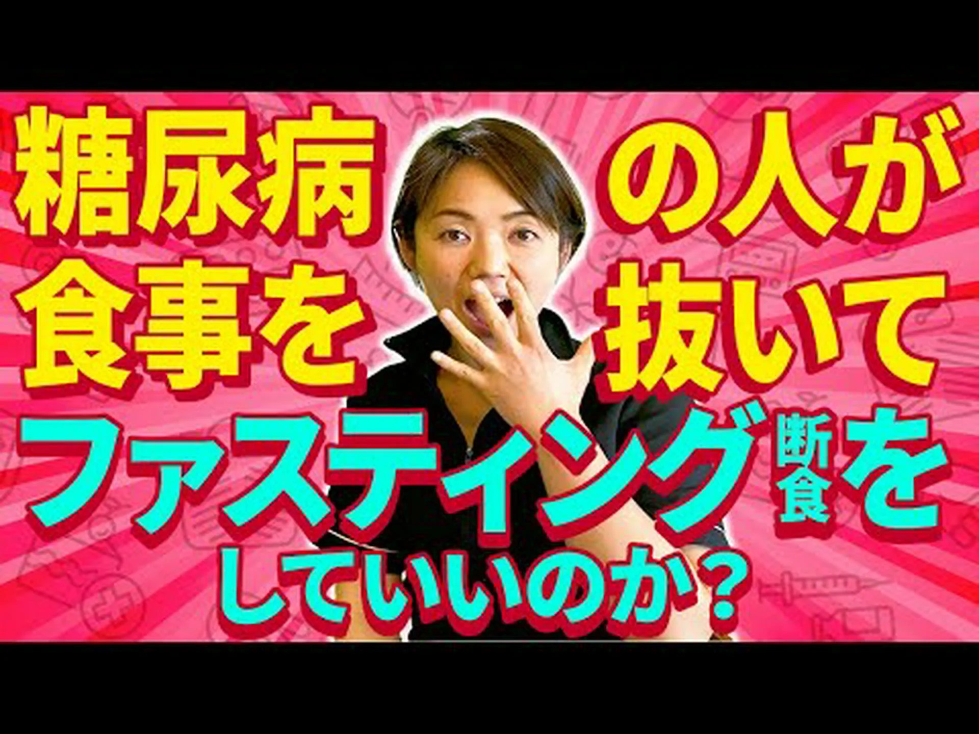 糖尿病患者は断続的な断食を行うことができますか? 糖尿病患者は断続的な断食を行うことができますか?