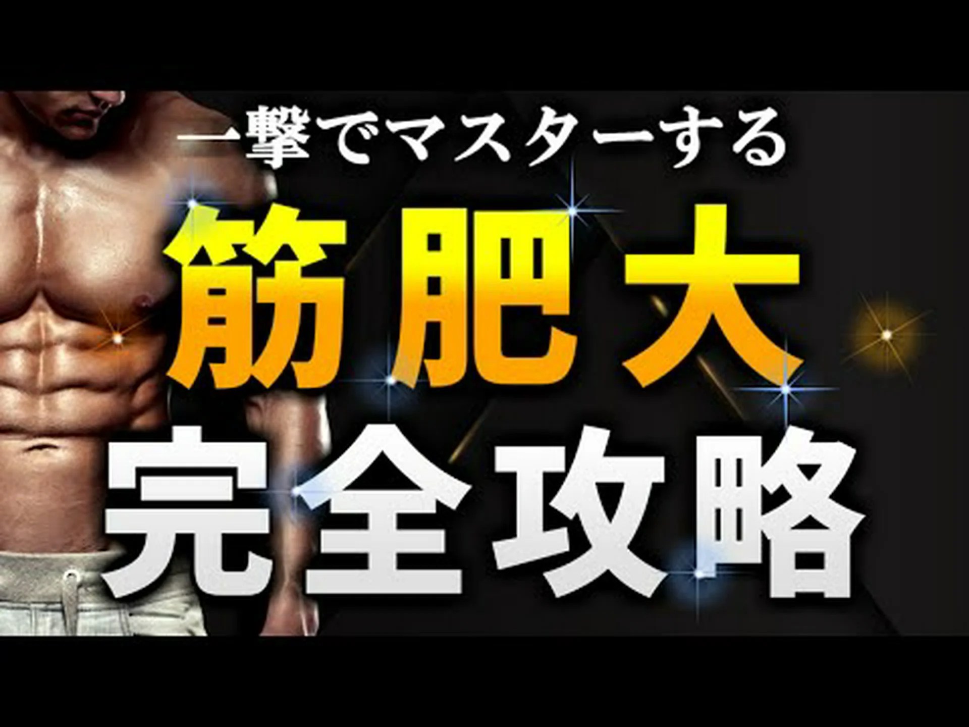 筋肥大のための 7 つの基本的なヒント 筋肥大のための 7 つの基本的なヒント