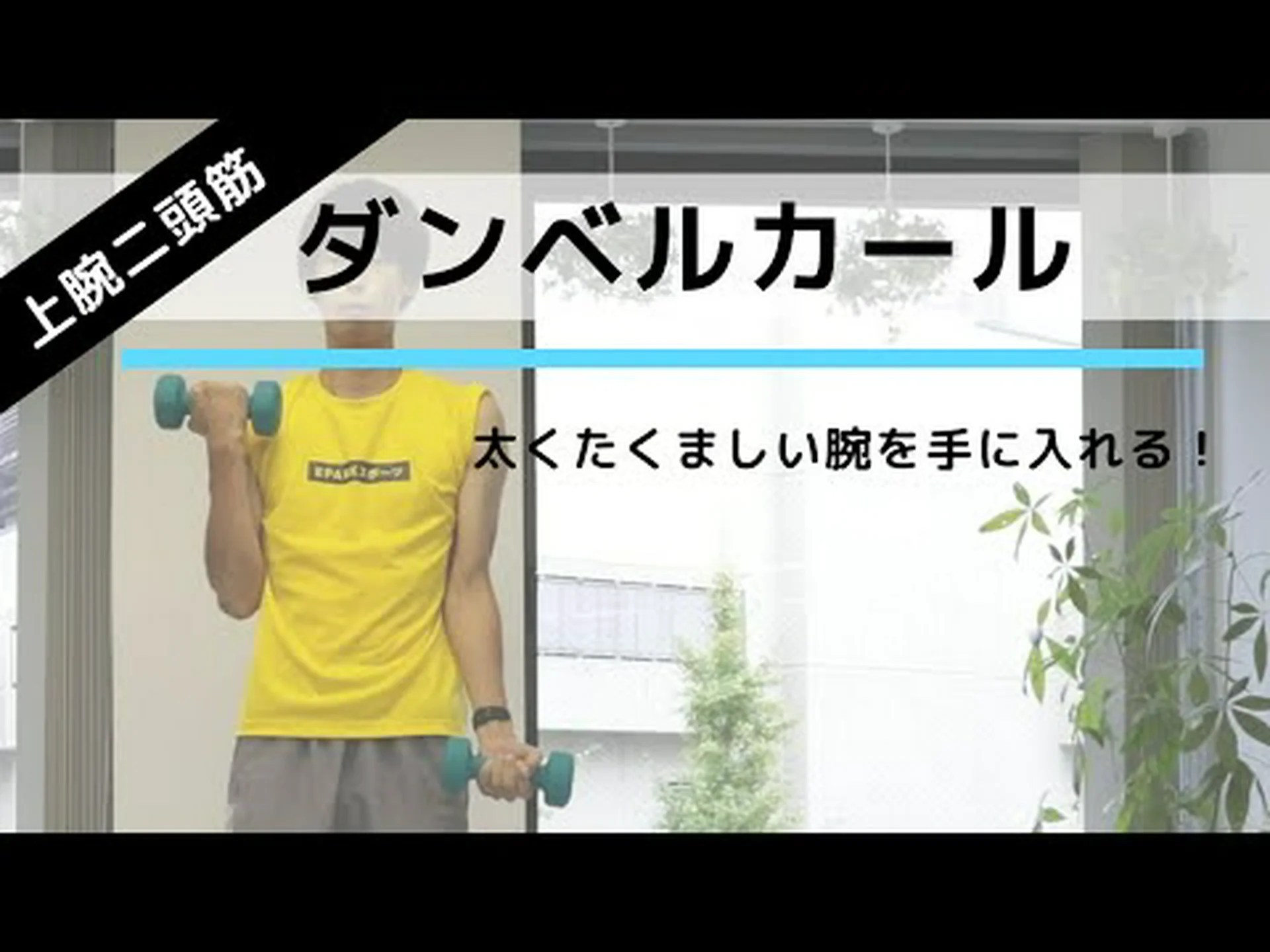 立っている上腕二頭筋をゴムで交互にカール – やり方とよくある間違い 立っている上腕二頭筋をゴムで交互にカール – やり方とよくある間違い