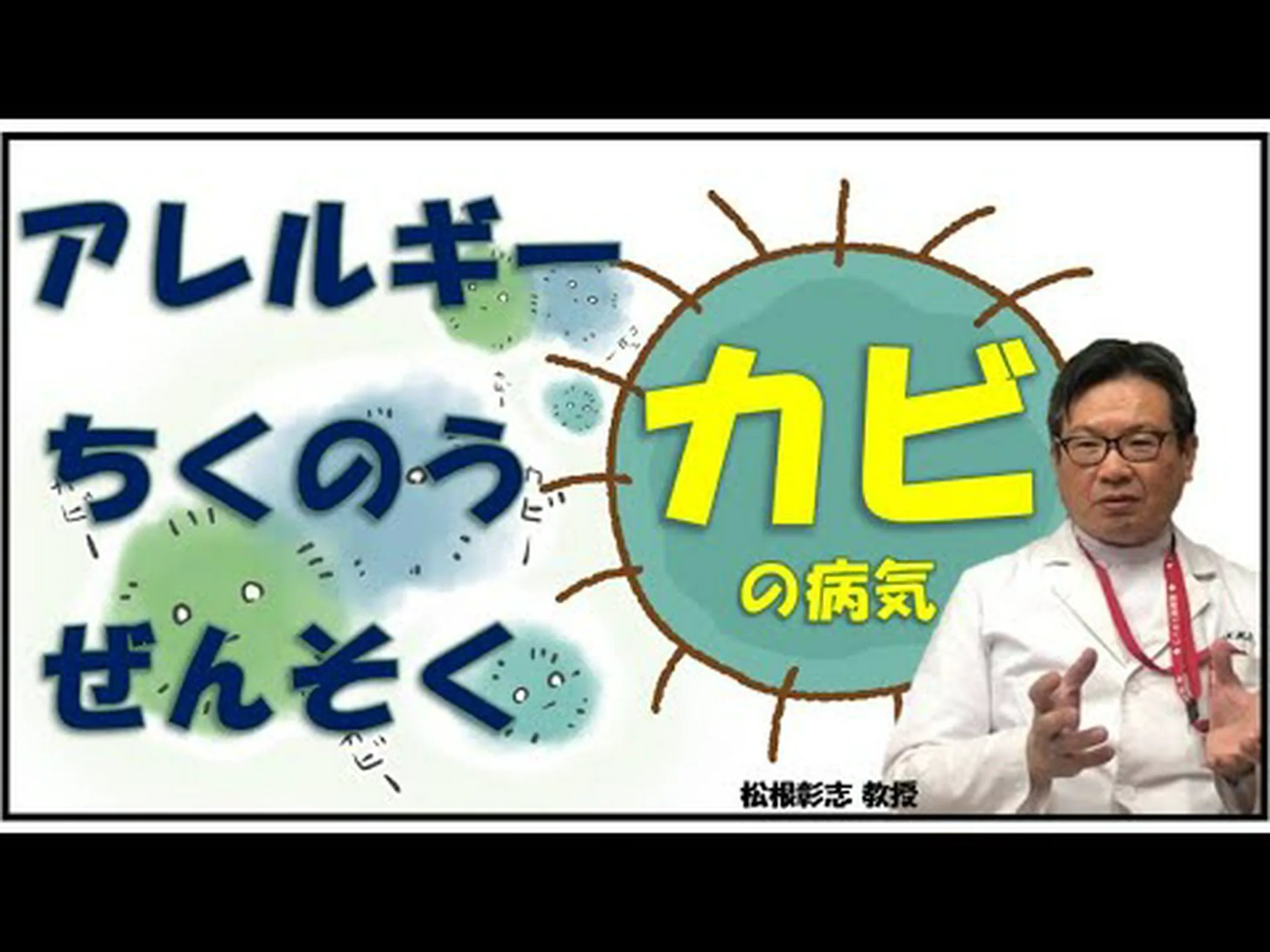 カビアレルギー – 症状と治療法 カビアレルギー – 症状と治療法
