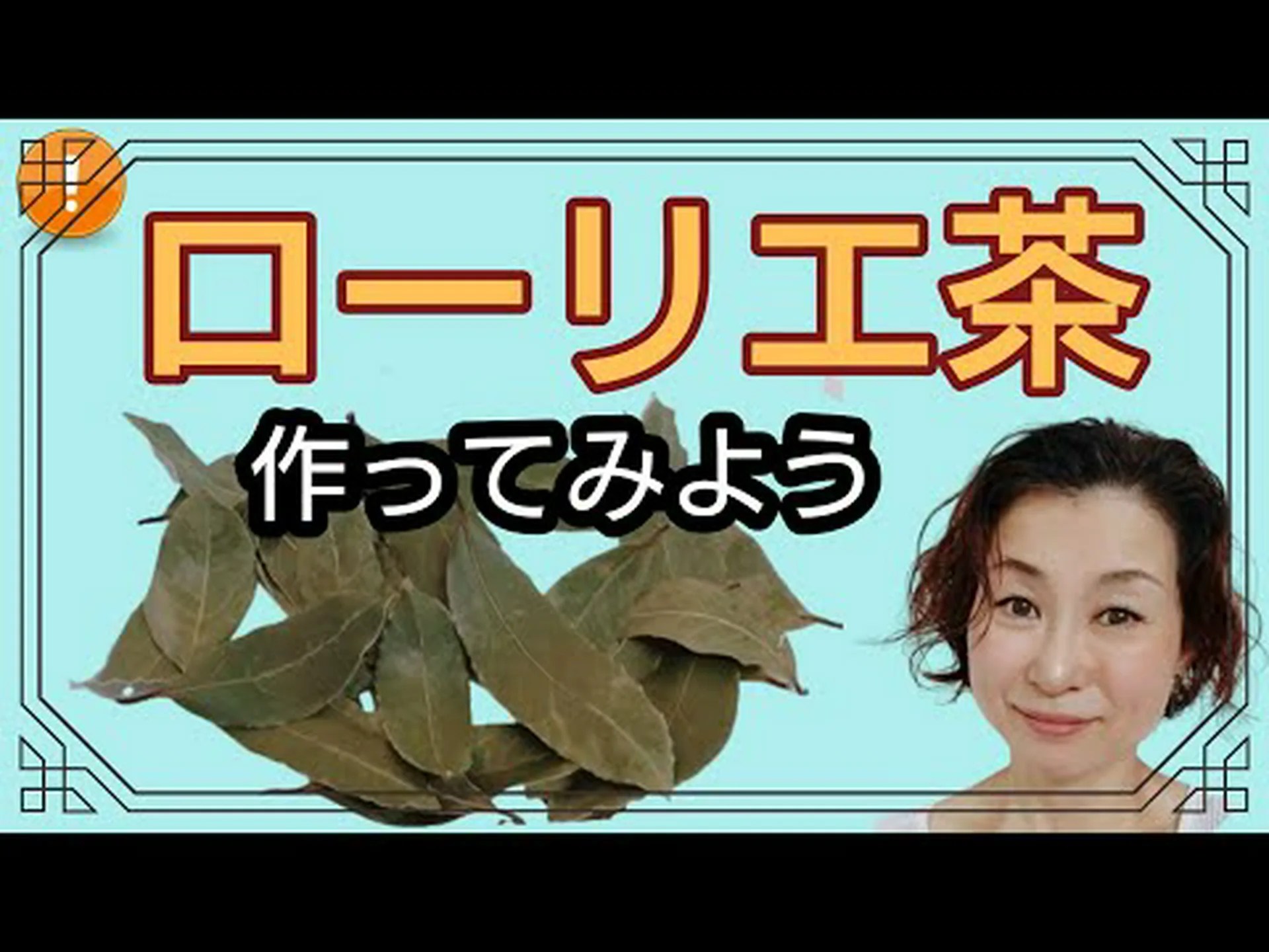 月桂樹の葉茶 – その目的と作り方 月桂樹の葉茶 – その目的と作り方