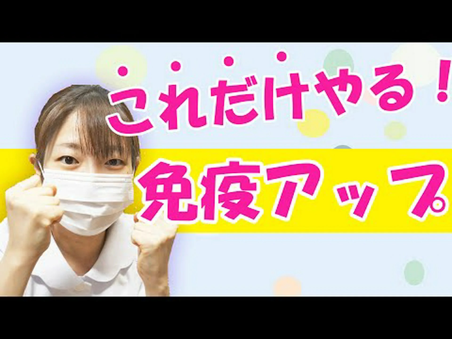 免疫力を高める8つの方法 免疫力を高める8つの方法