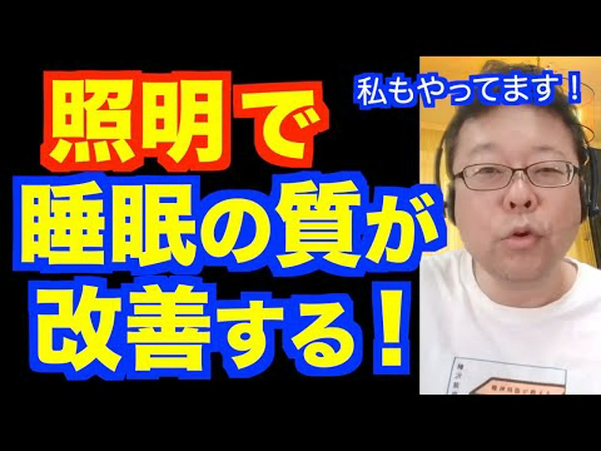 電気をつけて寝るのは悪いことですか? 電気をつけて寝るのは悪いことですか?