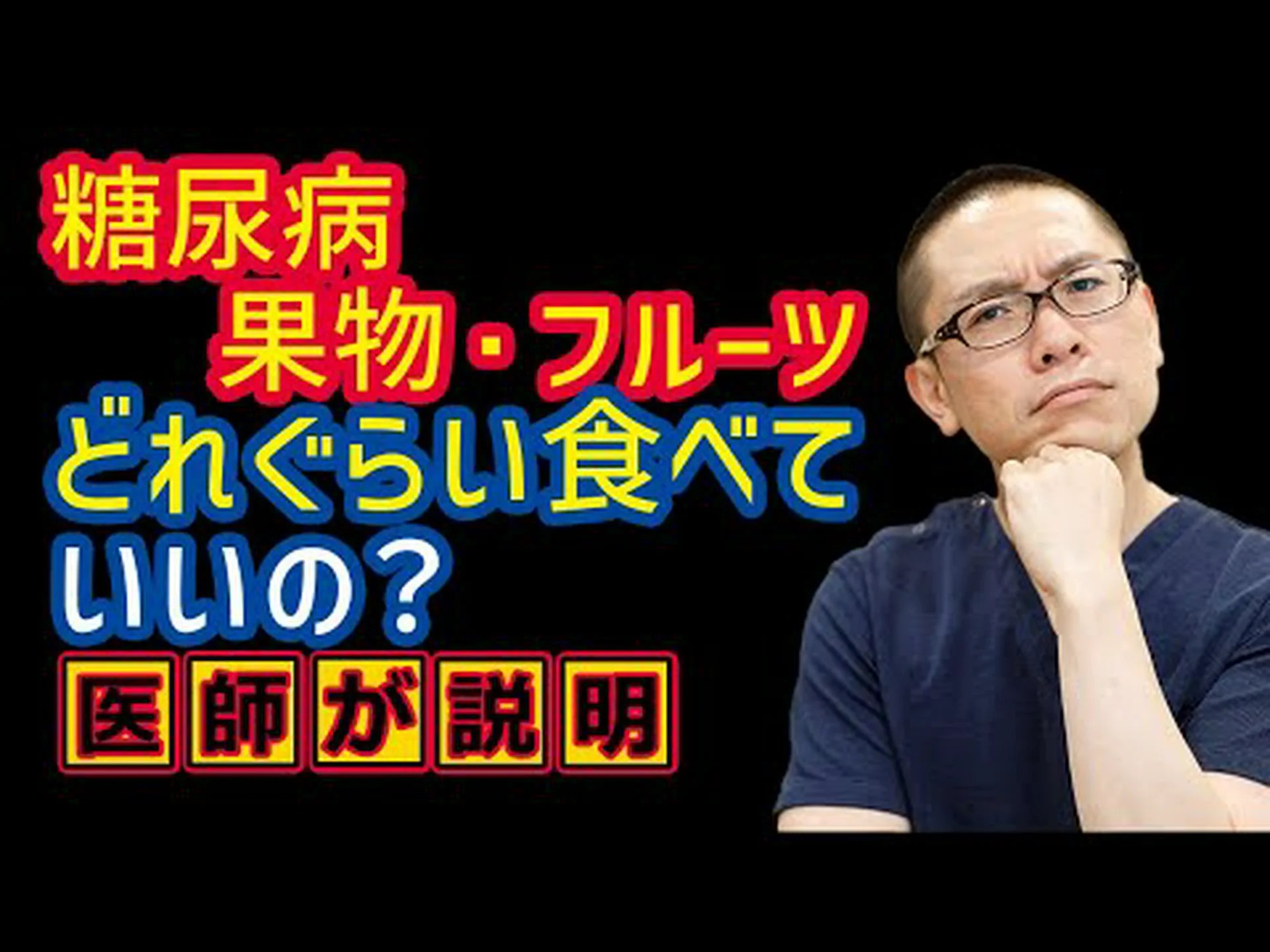 糖尿病の人は果物を食べてもいいのでしょうか? 糖尿病の人は果物を食べてもいいのでしょうか?
