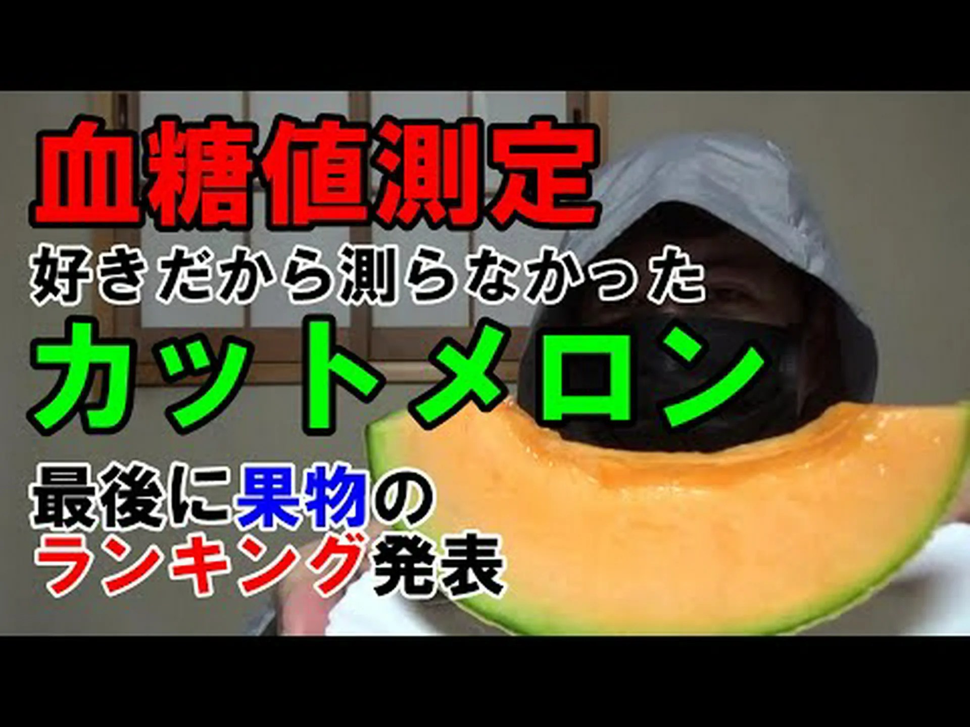 糖尿病の人はメロンを食べてもいいのでしょうか? 糖尿病の人はメロンを食べてもいいのでしょうか?