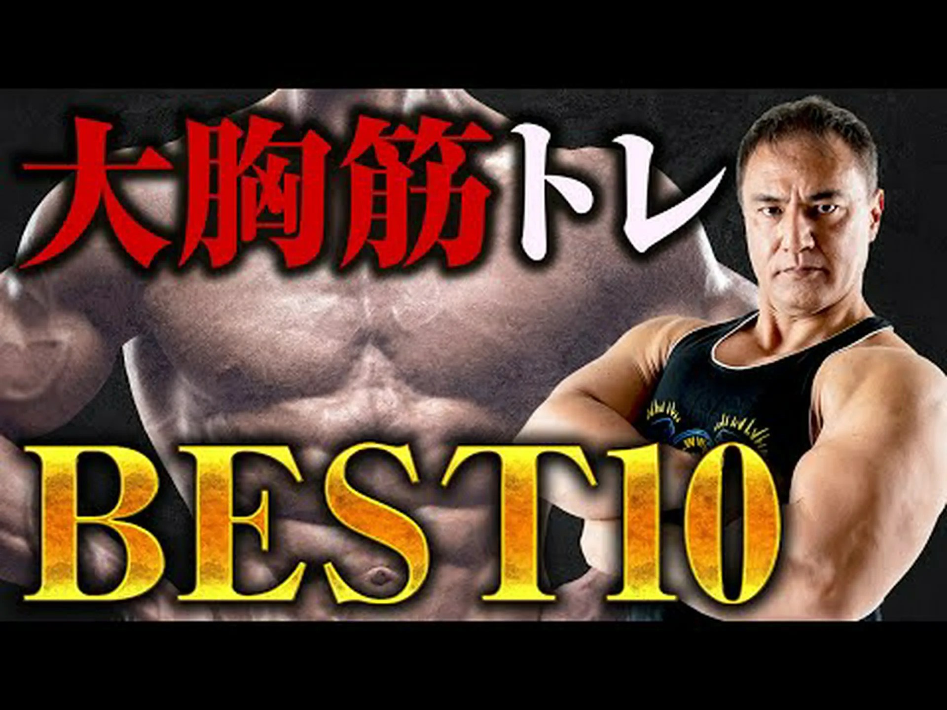 胸を鍛えるベストストレッチ10選 胸を鍛えるベストストレッチ10選