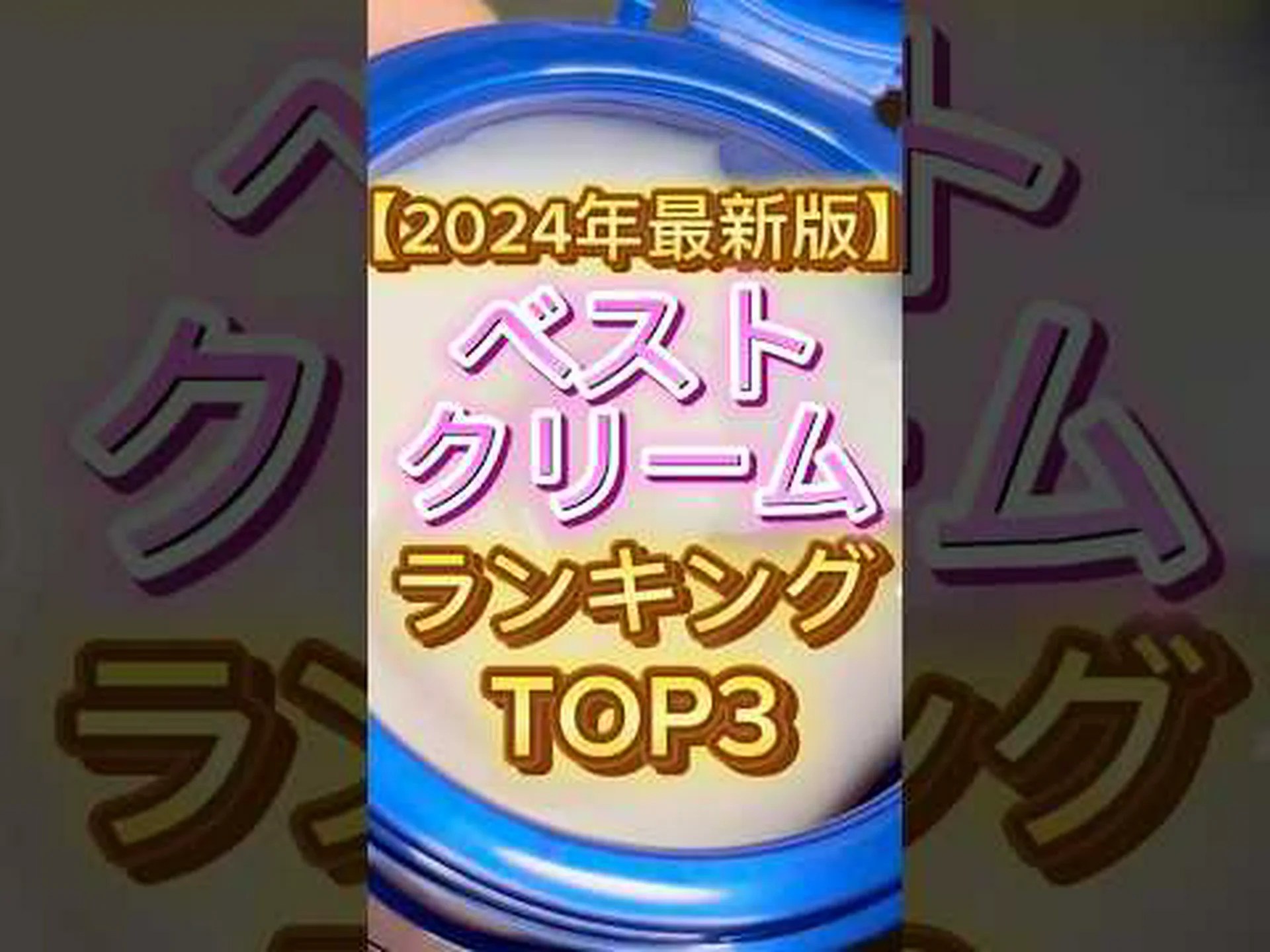 ベストセルライトクリーム20選 ベストセルライトクリーム20選
