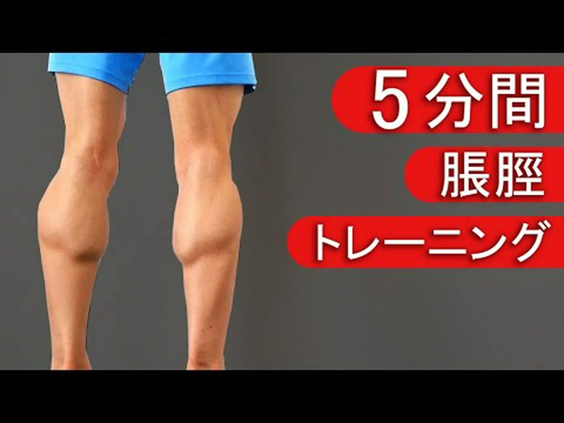 器具を使わずに自宅でふくらはぎを鍛える方法 器具を使わずに自宅でふくらはぎを鍛える方法