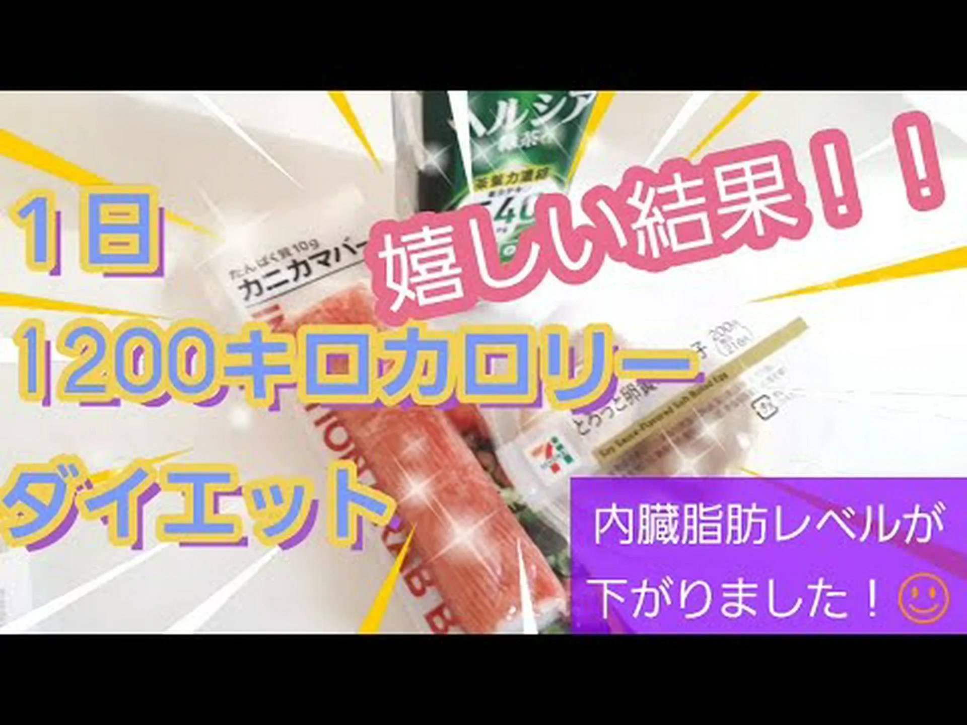 1日1200カロリーダイエットのメニュー 1日1200カロリーダイエットのメニュー