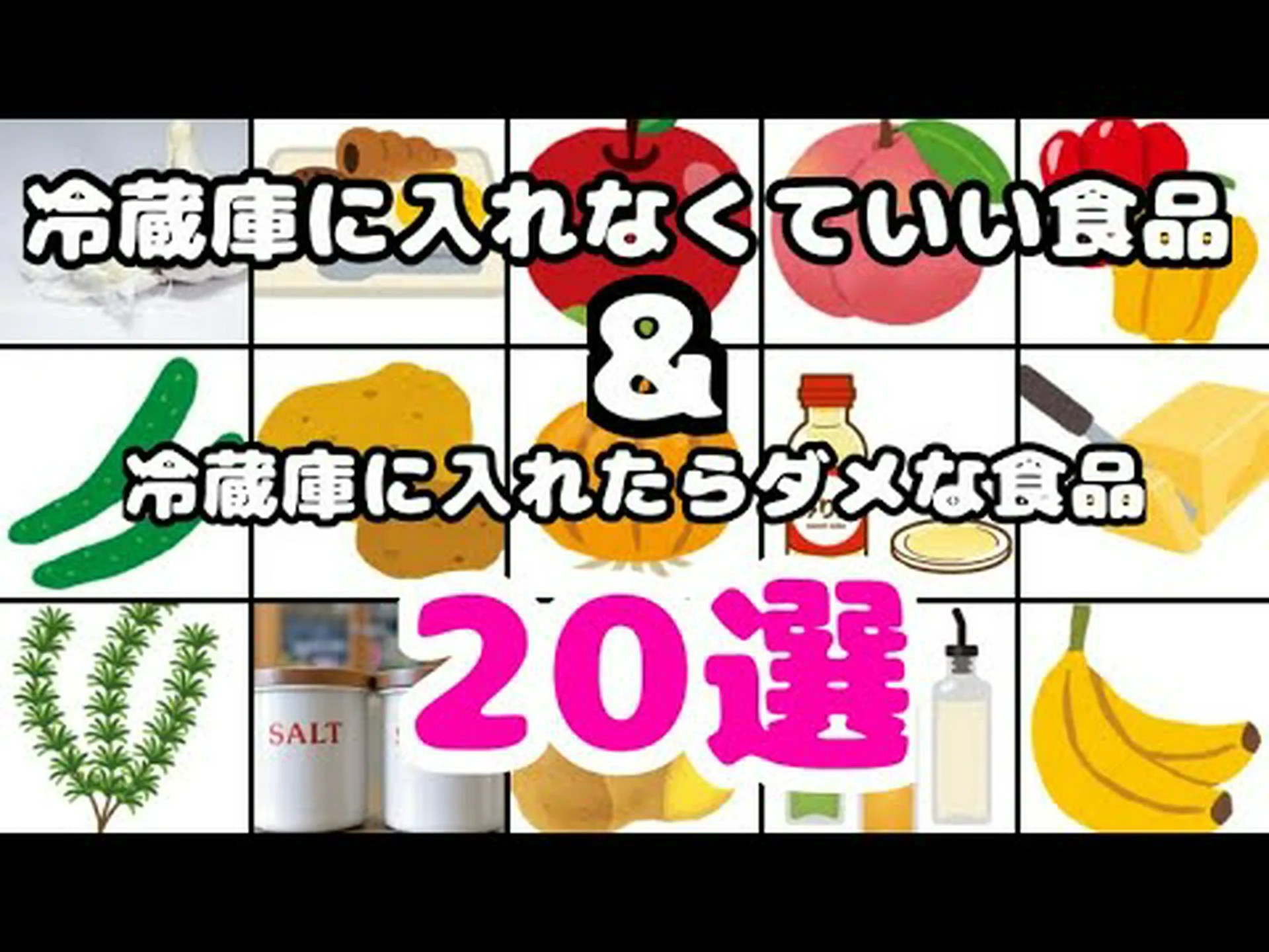 どの食品を冷蔵庫に入れるべきか、どの食品を外に置いたほうがよいか どの食品を冷蔵庫に入れるべきか、どの食品を外に置いたほうがよいか