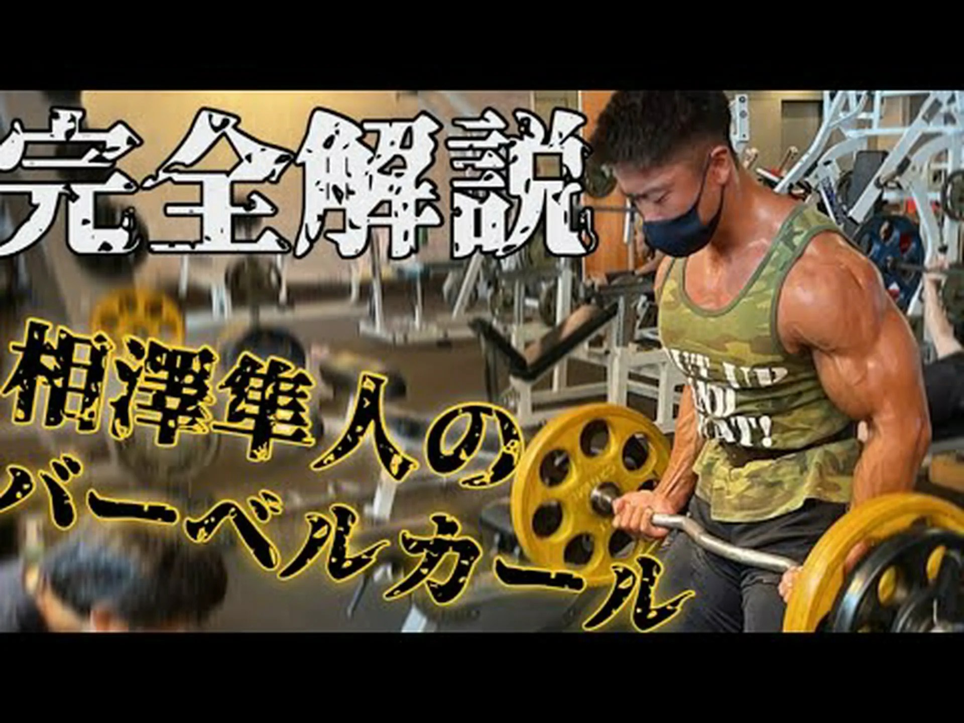 オープングリップでバーの上で上腕二頭筋カール – やり方とよくある間違い オープングリップでバーの上で上腕二頭筋カール – やり方とよくある間違い