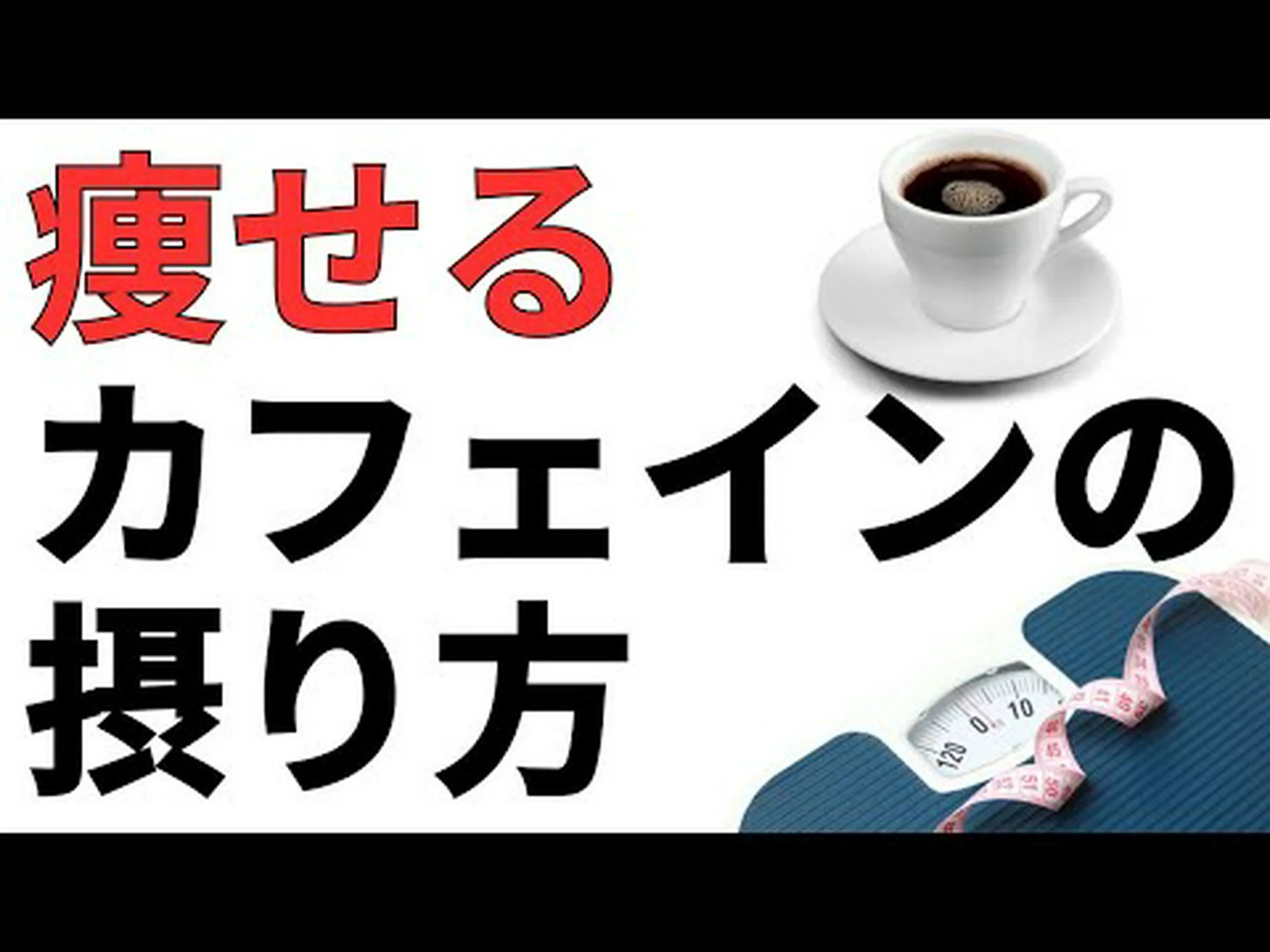カフェインとコーヒーは脂肪を燃焼し、健康を改善するのに役立ちますか? カフェインとコーヒーは脂肪を燃焼し、健康を改善するのに役立ちますか?