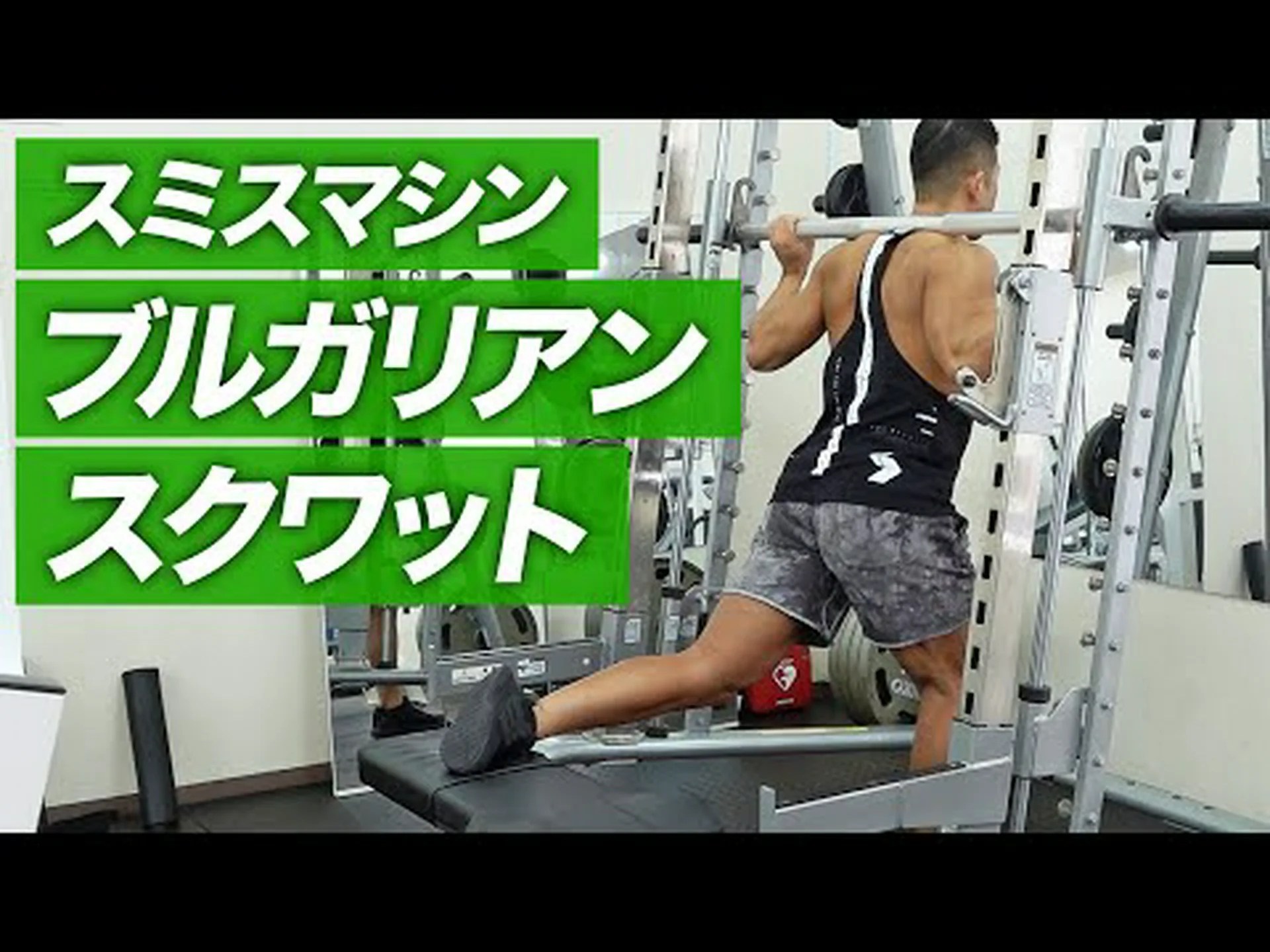 ブルガリアンスミススクワット – やり方とよくある間違い ブルガリアンスミススクワット – やり方とよくある間違い