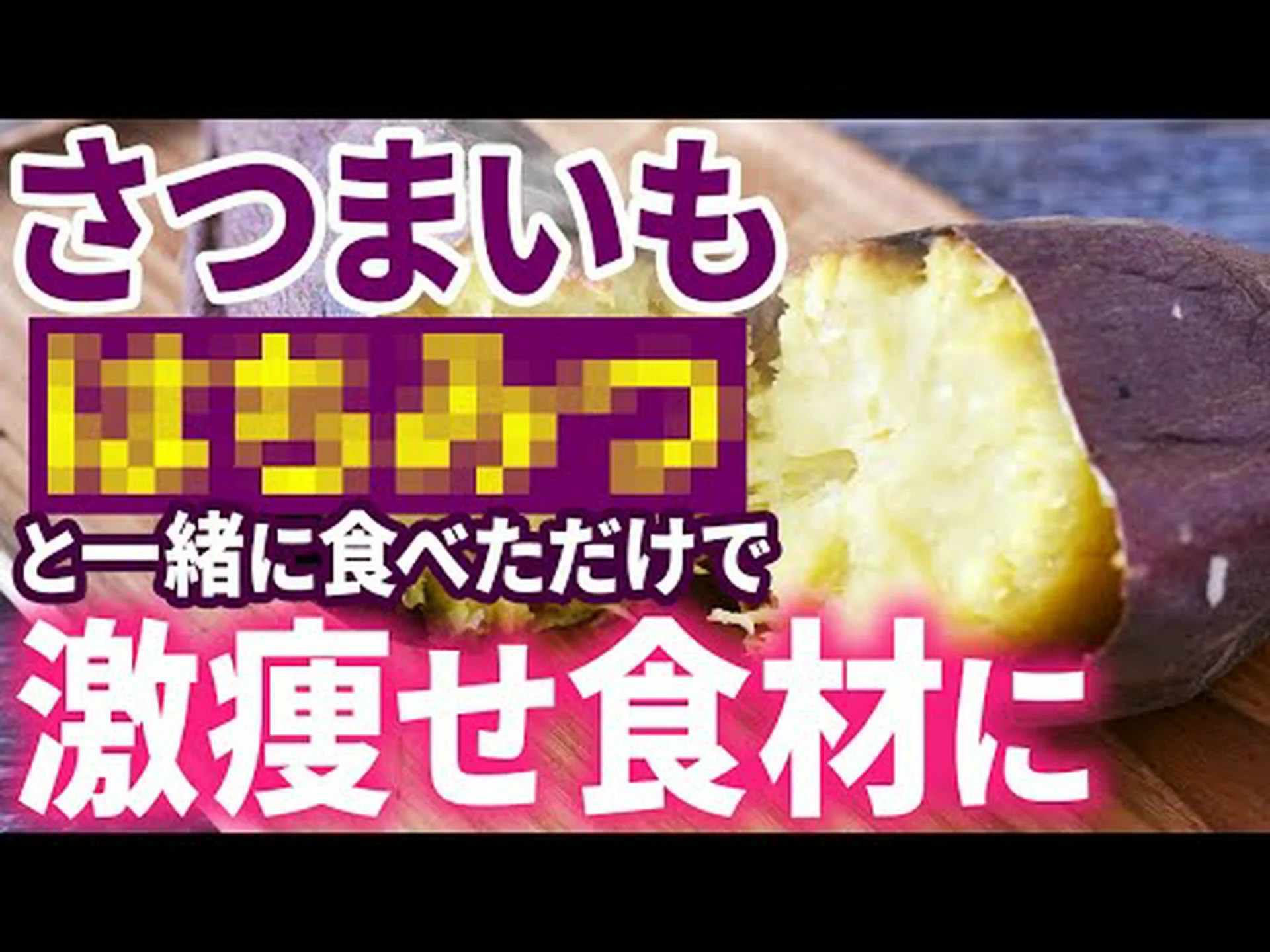 体重を減らすためのサツマイモダイエット – その仕組みとヒント 体重を減らすためのサツマイモダイエット – その仕組みとヒント