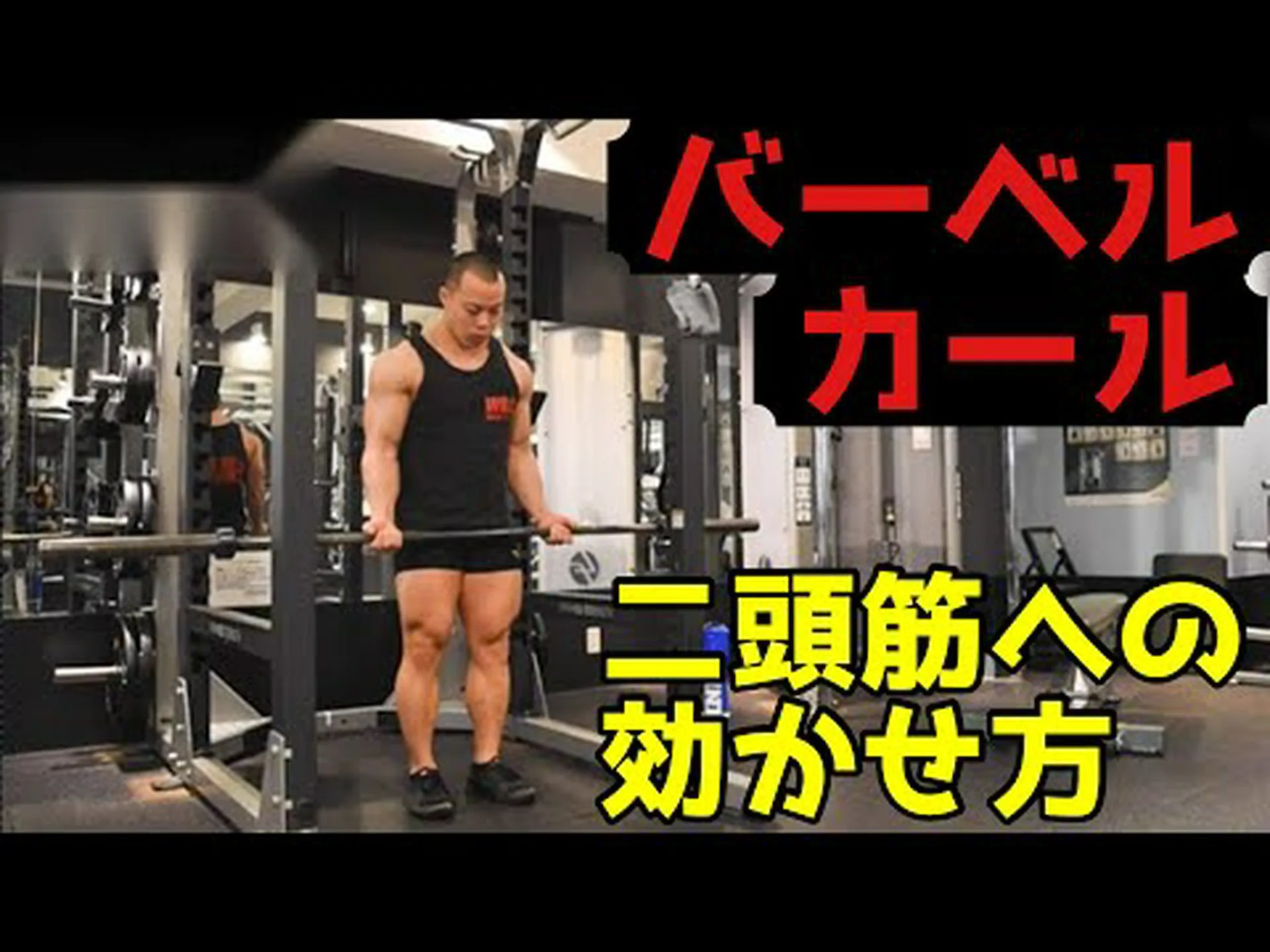 バーベルとクローズグリップで上腕二頭筋をカール – やり方とよくある間違い バーベルとクローズグリップで上腕二頭筋をカール – やり方とよくある間違い