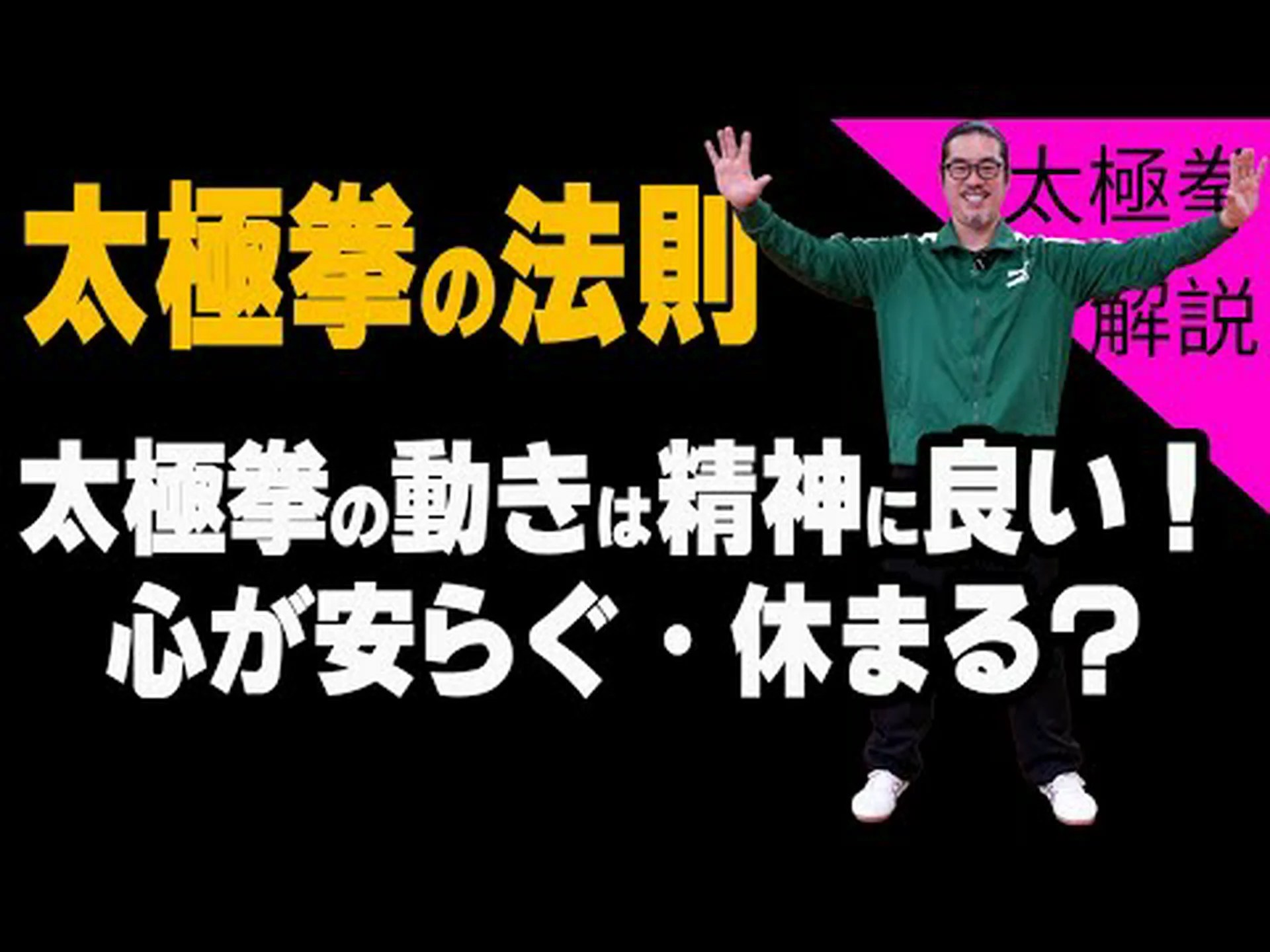 太極拳 – 動きの中の瞑想 太極拳 – 動きの中の瞑想