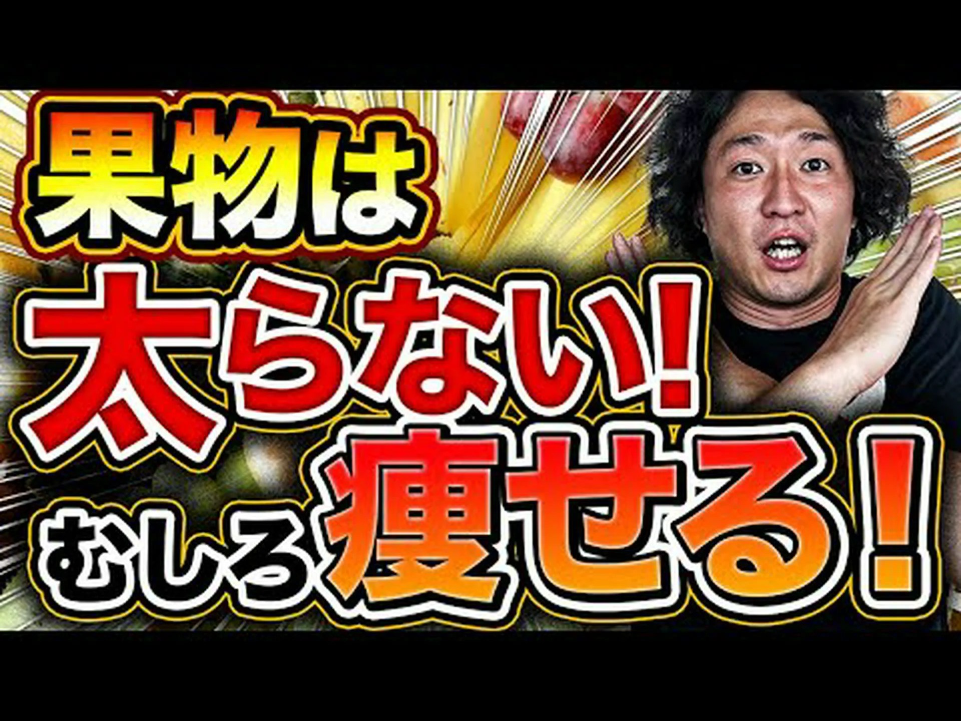 体重を減らす6つの果物を発見してください 体重を減らす6つの果物を発見してください