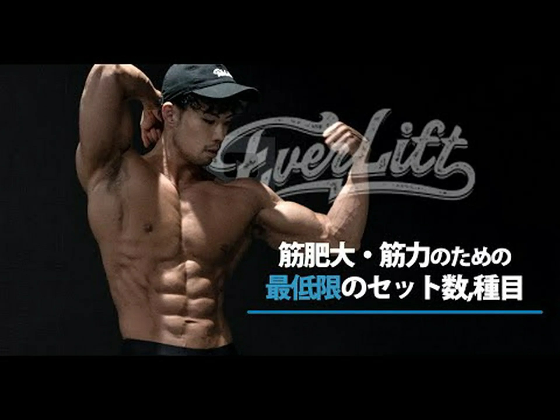 筋肥大のための 10 の ABCDE トレーニング オプション 筋肥大のための 10 の ABCDE トレーニング オプション