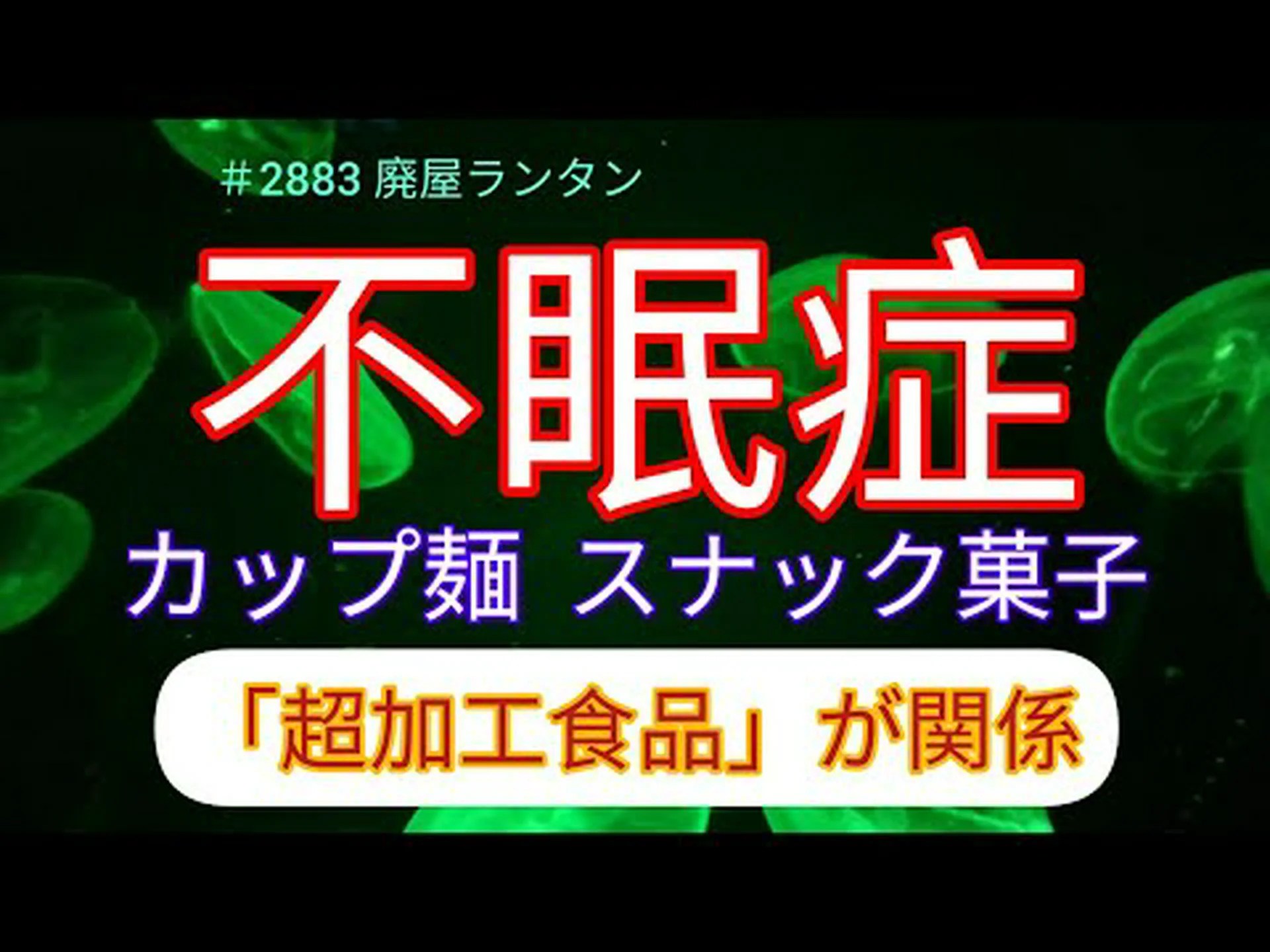 超加工食品の過剰摂取は慢性不眠症を引き起こす可能性があることが研究で判明 超加工食品の過剰摂取は慢性不眠症を引き起こす可能性があることが研究で判明