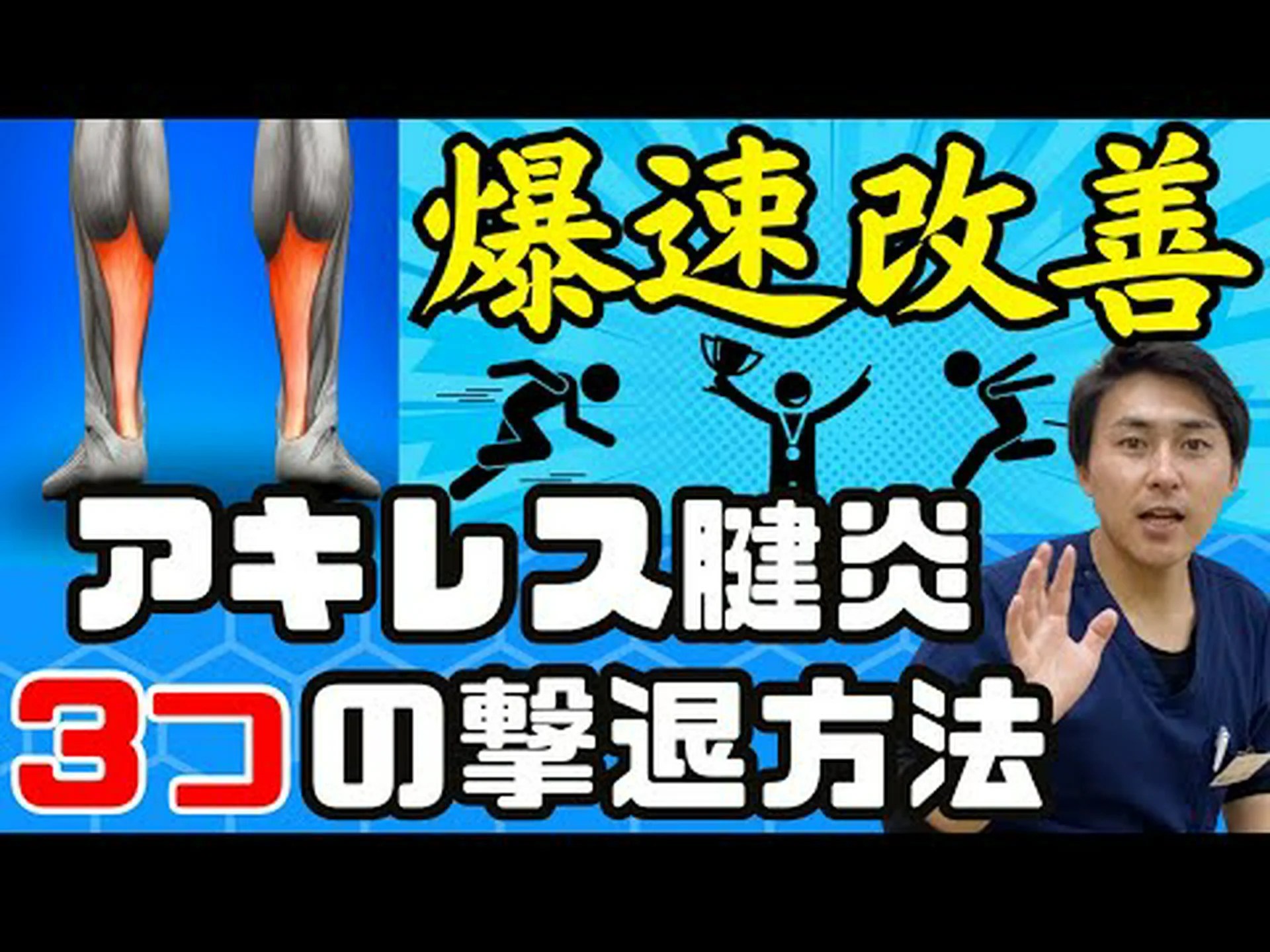 アキレス腱の炎症を和らげるエクササイズ アキレス腱の炎症を和らげるエクササイズ