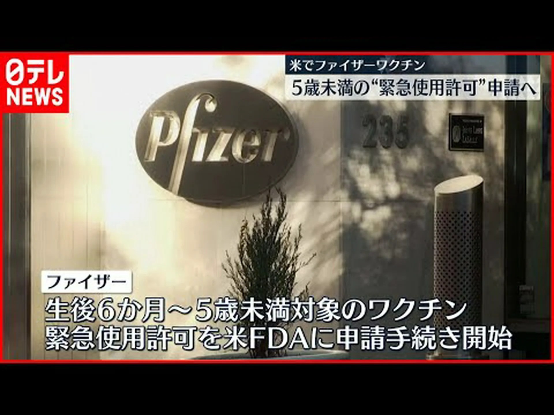 ファイザーは幼児を対象としたワクチンの試験を開始 ファイザーは幼児を対象としたワクチンの試験を開始