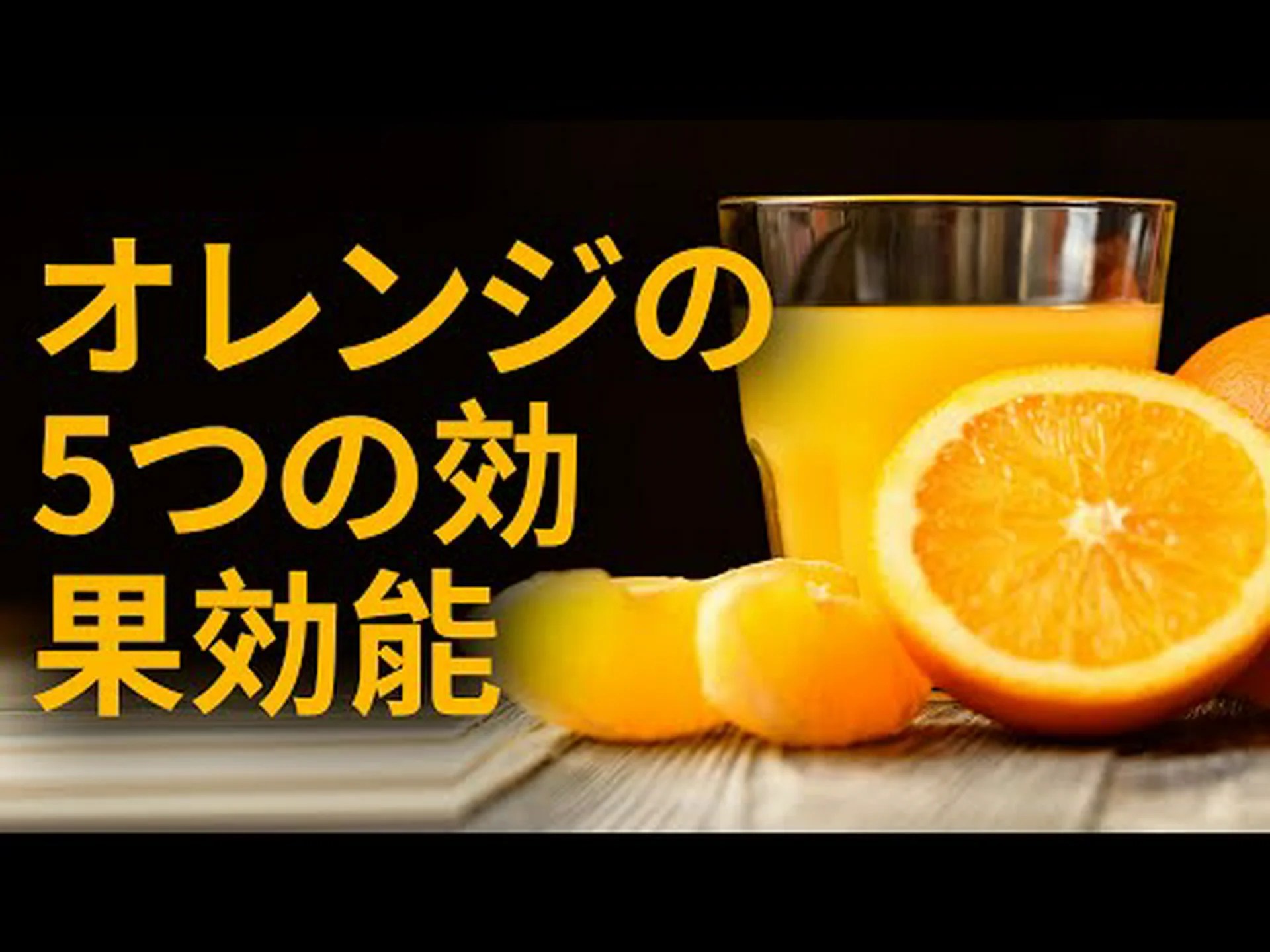 オレンジジュースの利点 – その目的とヒント オレンジジュースの利点 – その目的とヒント