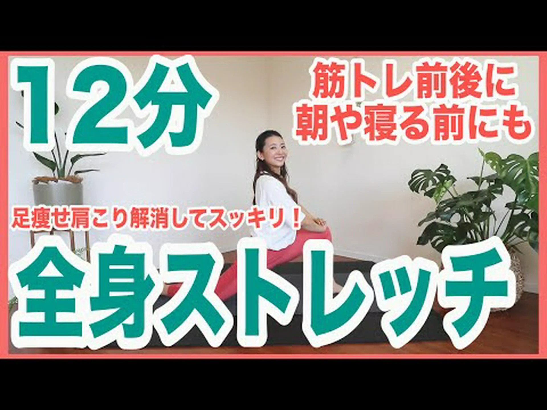 脚に最適なストレッチ12選 脚に最適なストレッチ12選