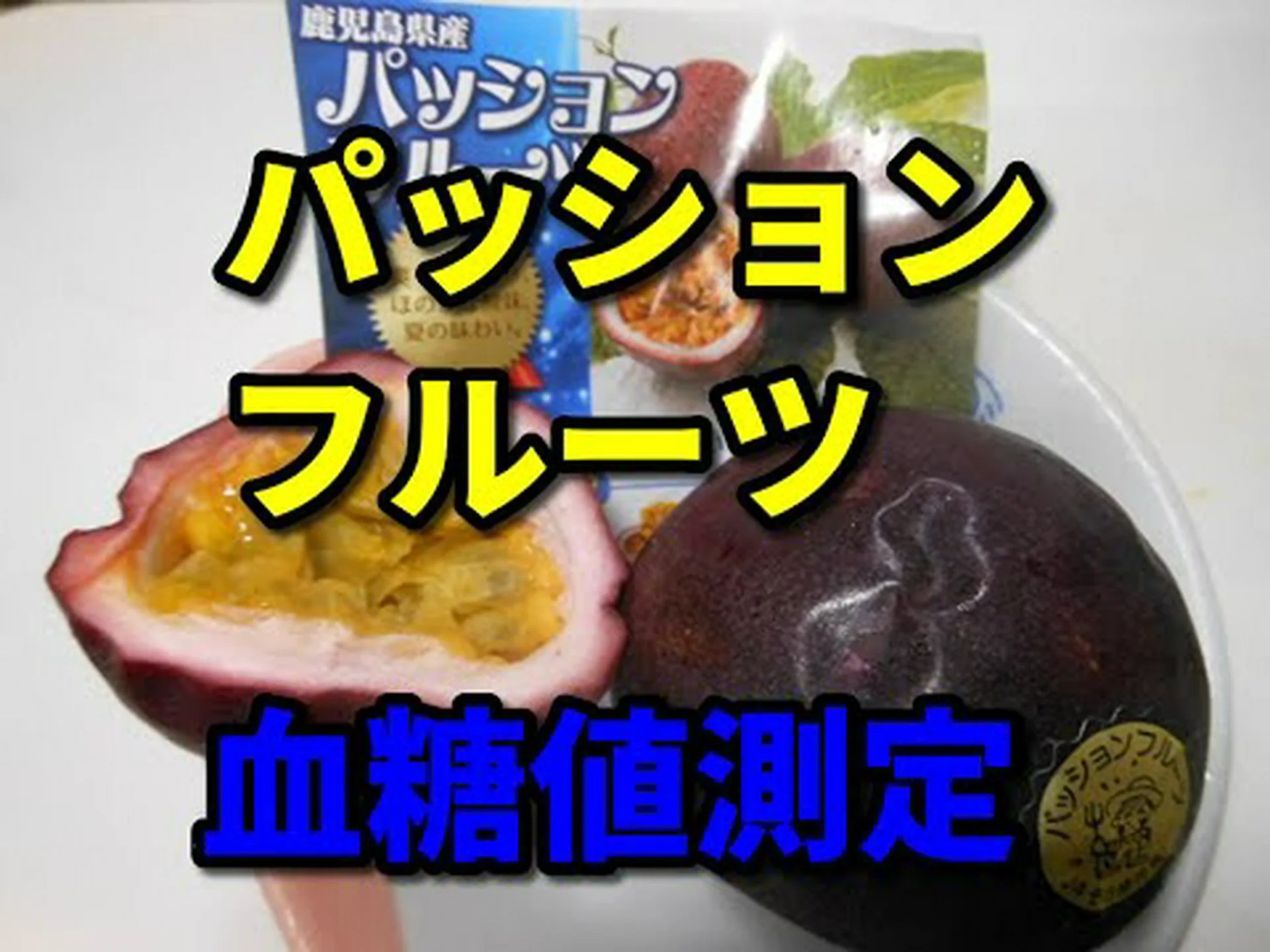 パッションフルーツがどのようにして血糖値を下げ、糖尿病を制御できるのか。使い方とコツ パッションフルーツがどのようにして血糖値を下げ、糖尿病を制御できるのか。使い方とコツ