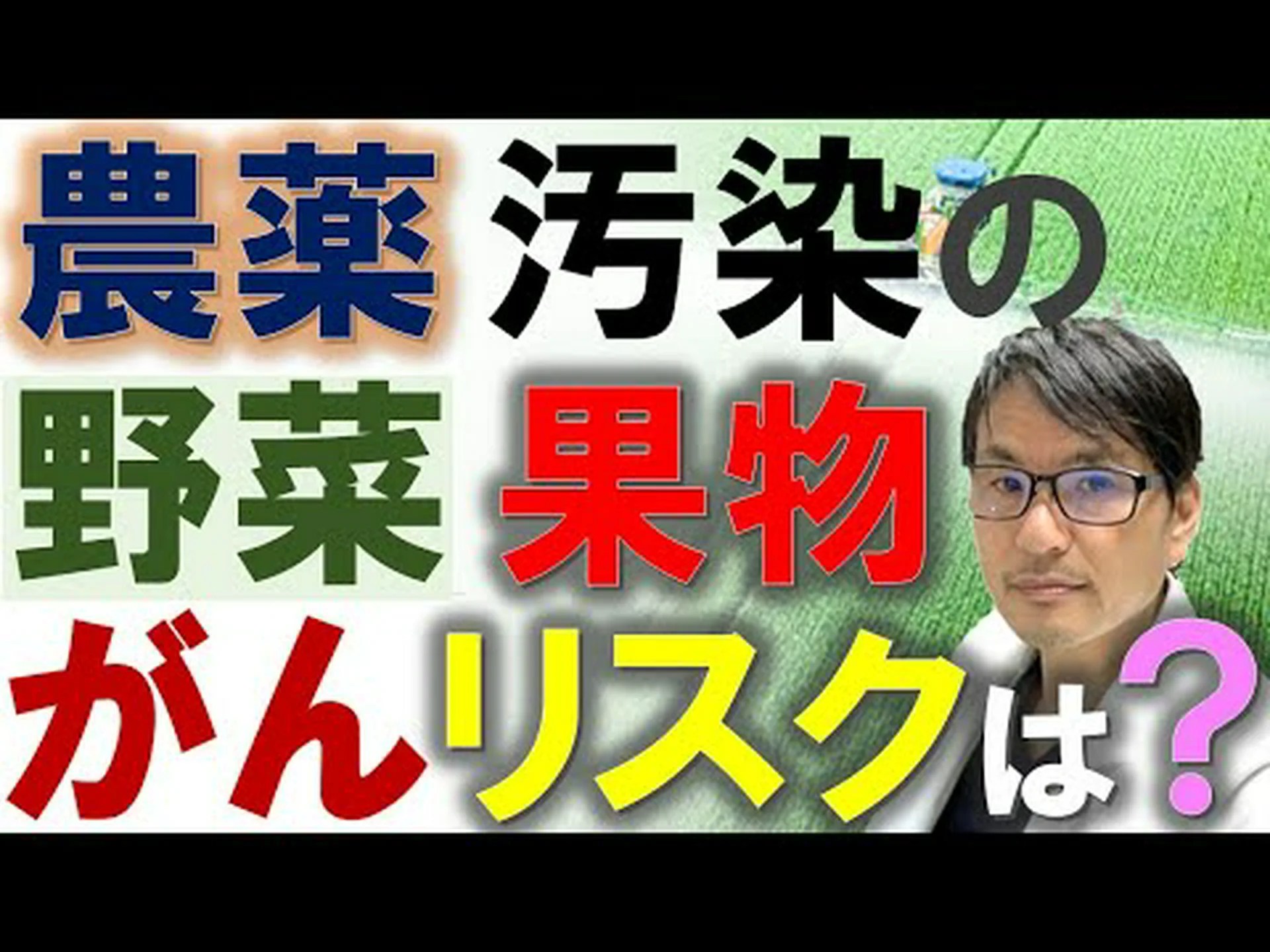 農薬がガンの原因?農薬とがんに関する分析 農薬がガンの原因?農薬とがんに関する分析
