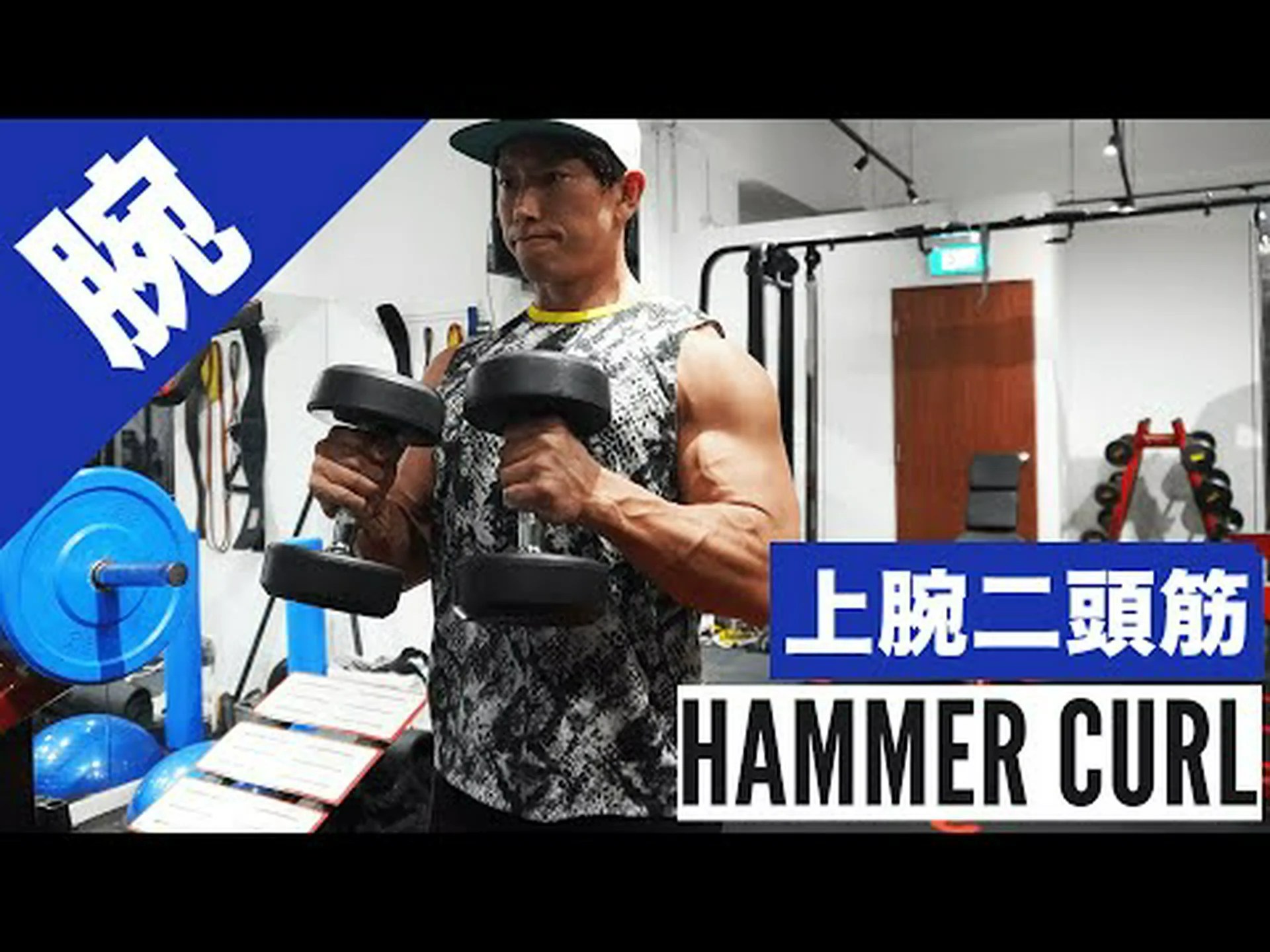 ダンベルを使った上腕二頭筋ハンマーカール – やり方とよくある間違い ダンベルを使った上腕二頭筋ハンマーカール – やり方とよくある間違い