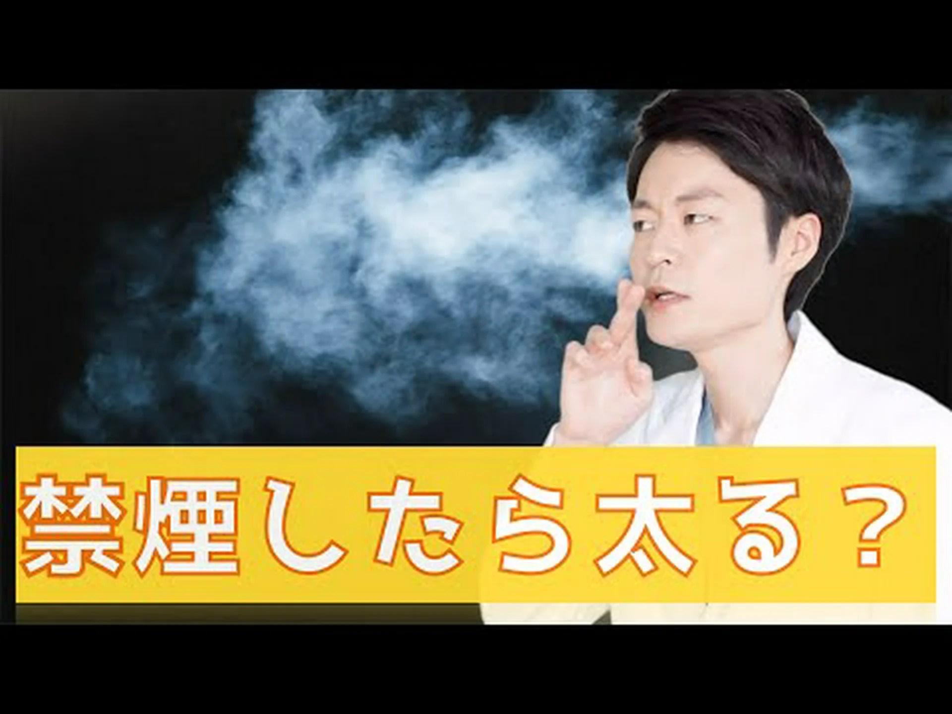 喫煙すると体重が減りますか? 喫煙すると体重が減りますか?