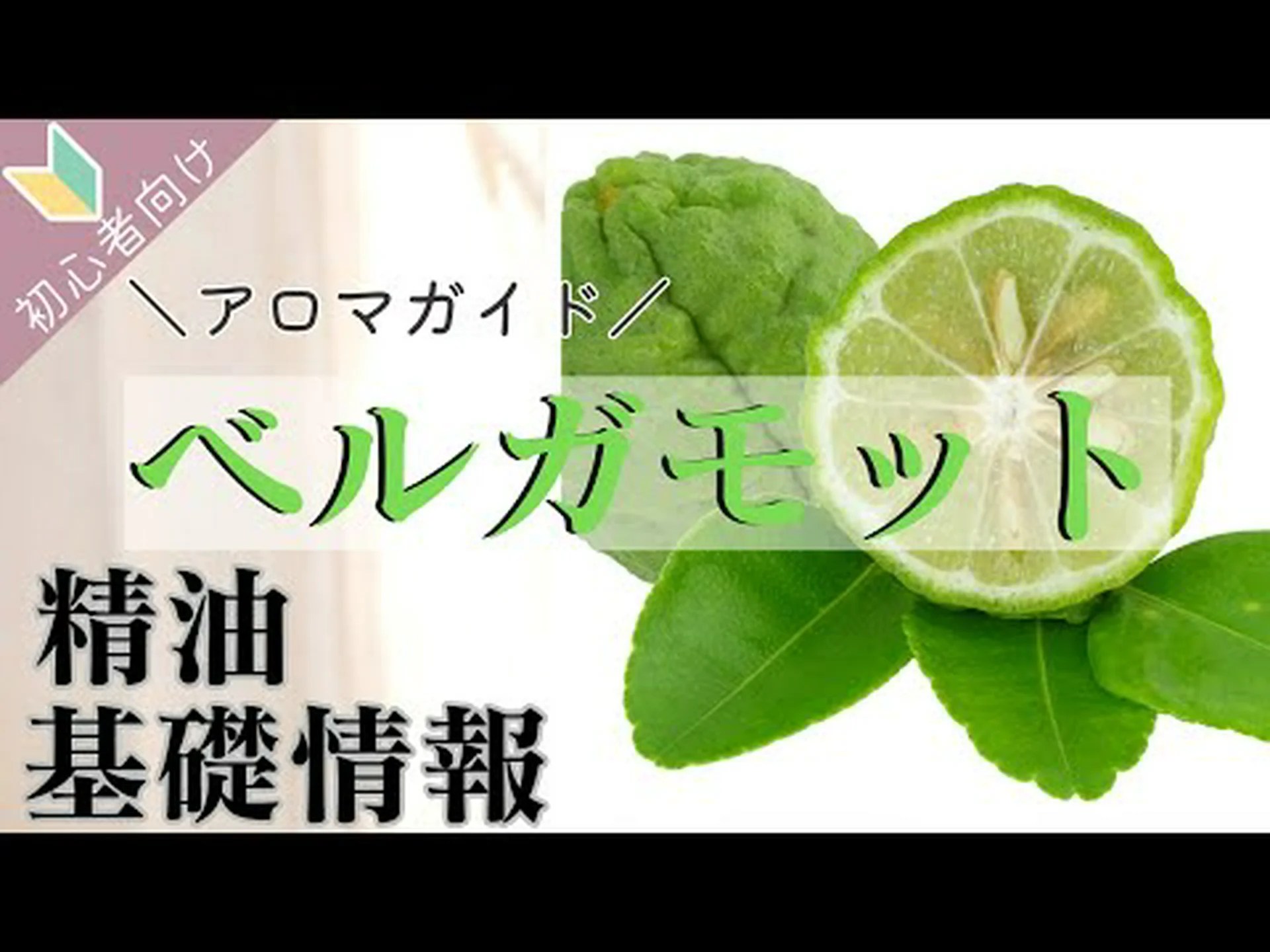 ベルガモットエッセンシャルオイル:利点と使用方法 ベルガモットエッセンシャルオイル:利点と使用方法