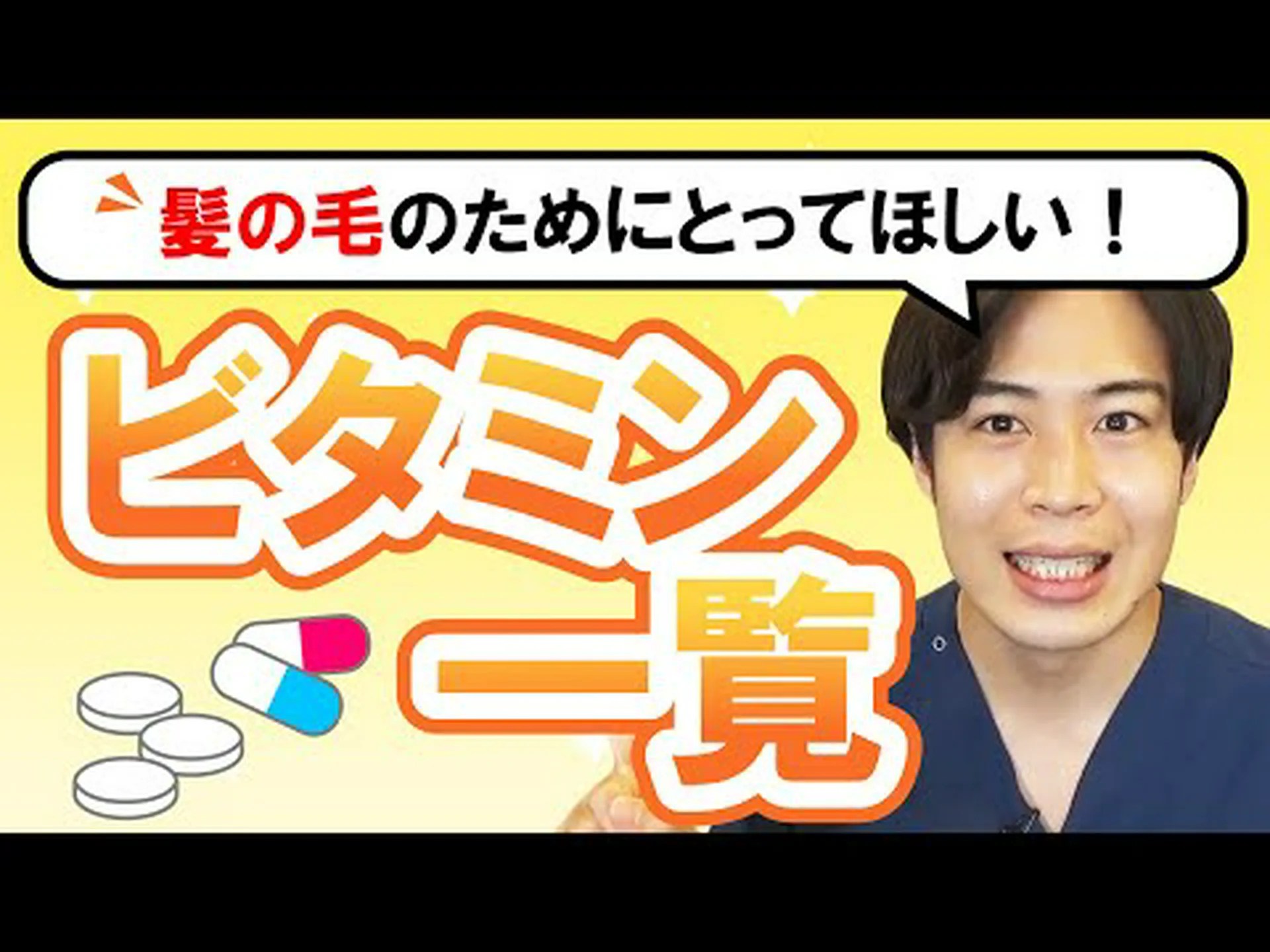 髪に最適なビタミン 髪に最適なビタミン