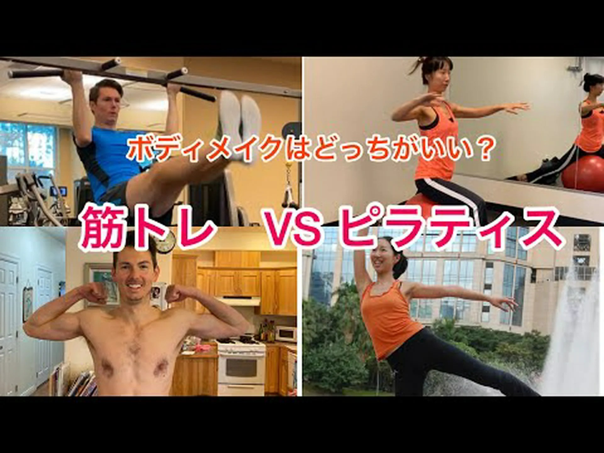 ピラティスとボディビル – どちらを選択しますか? ピラティスとボディビル – どちらを選択しますか?