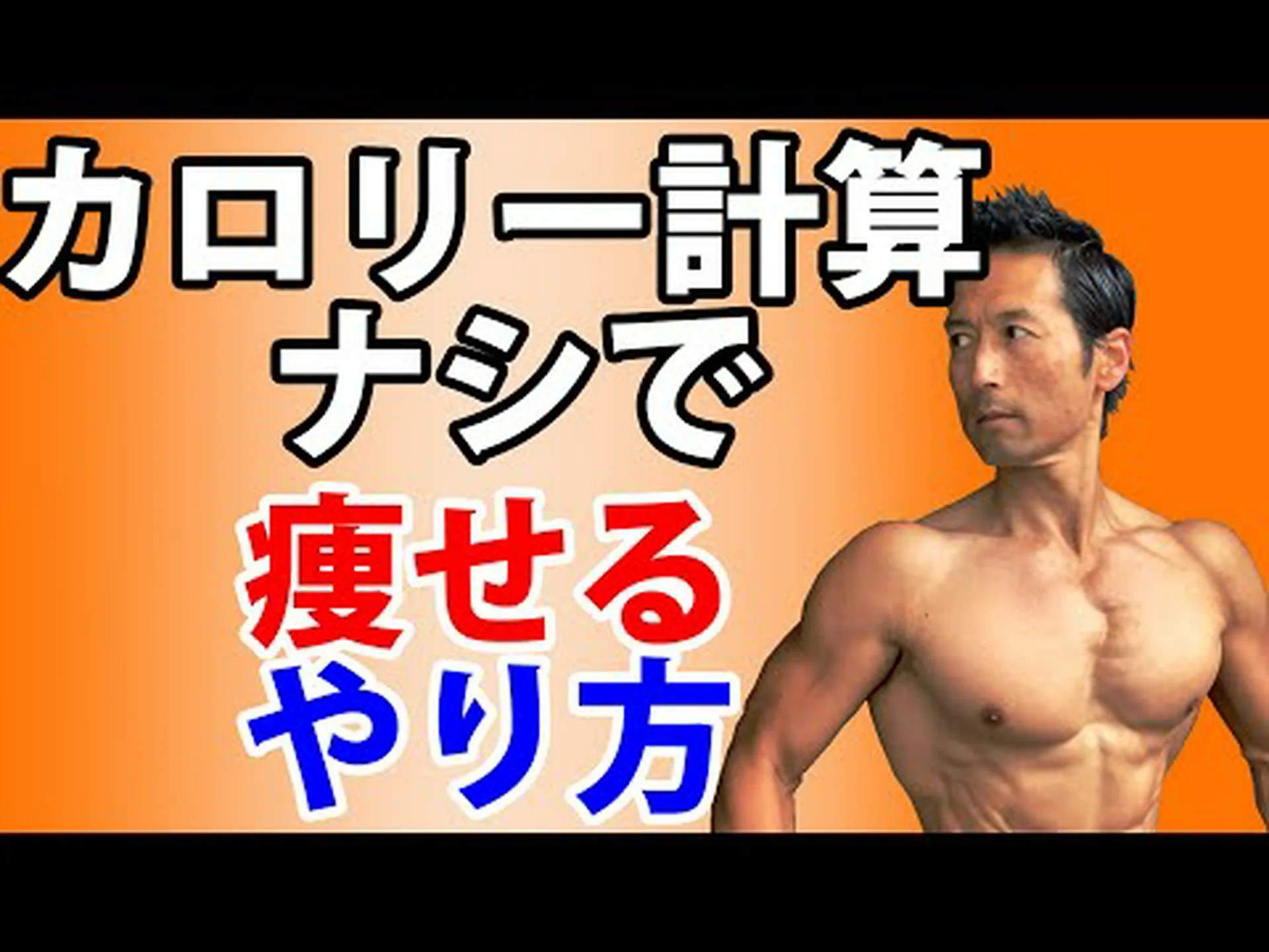 体重を減らすためにカロリー計算は本当に必要ですか? 体重を減らすためにカロリー計算は本当に必要ですか?