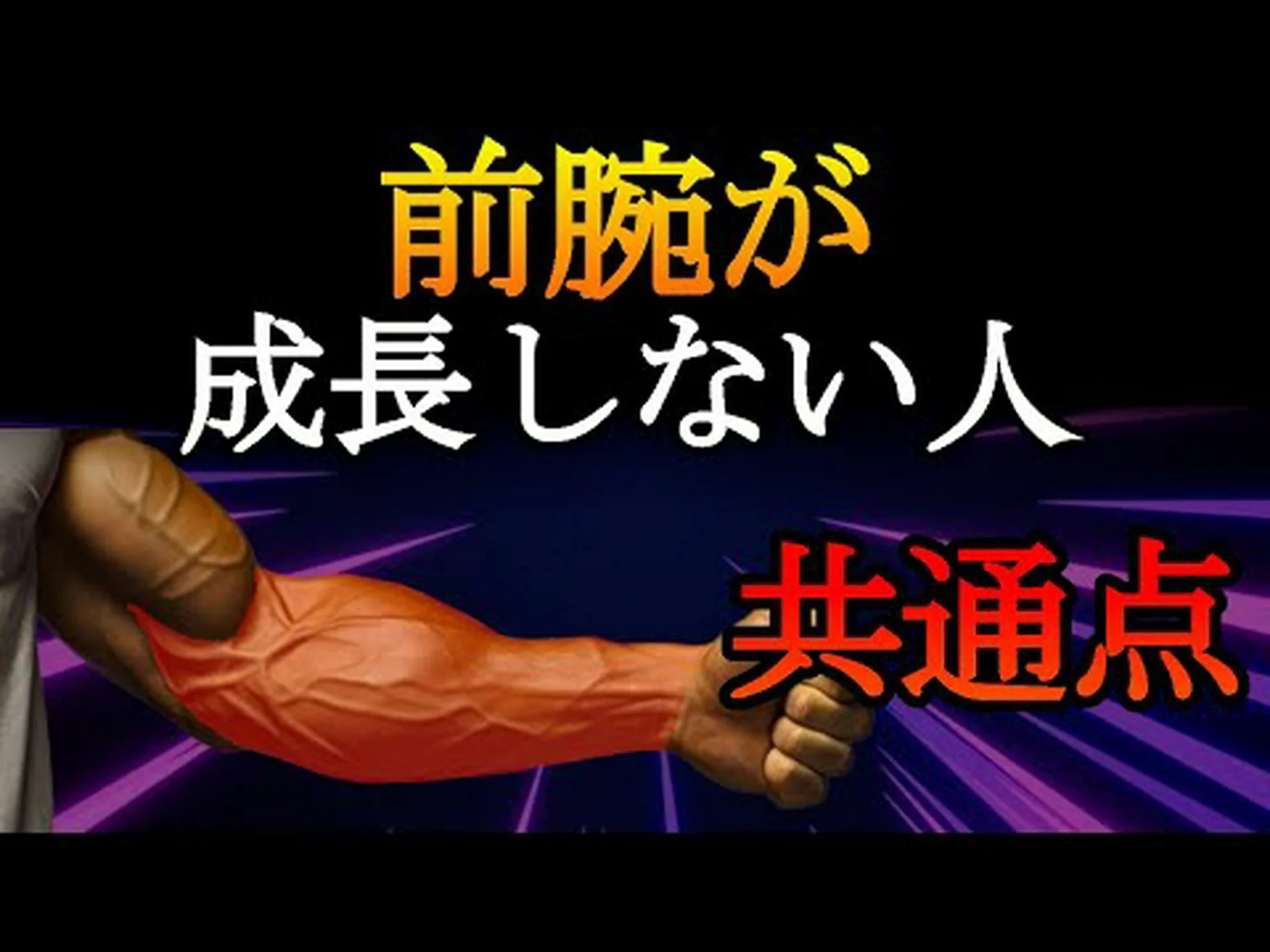 前腕トレーニングにおける 3 つの最大の間違いとその回避方法 前腕トレーニングにおける 3 つの最大の間違いとその回避方法