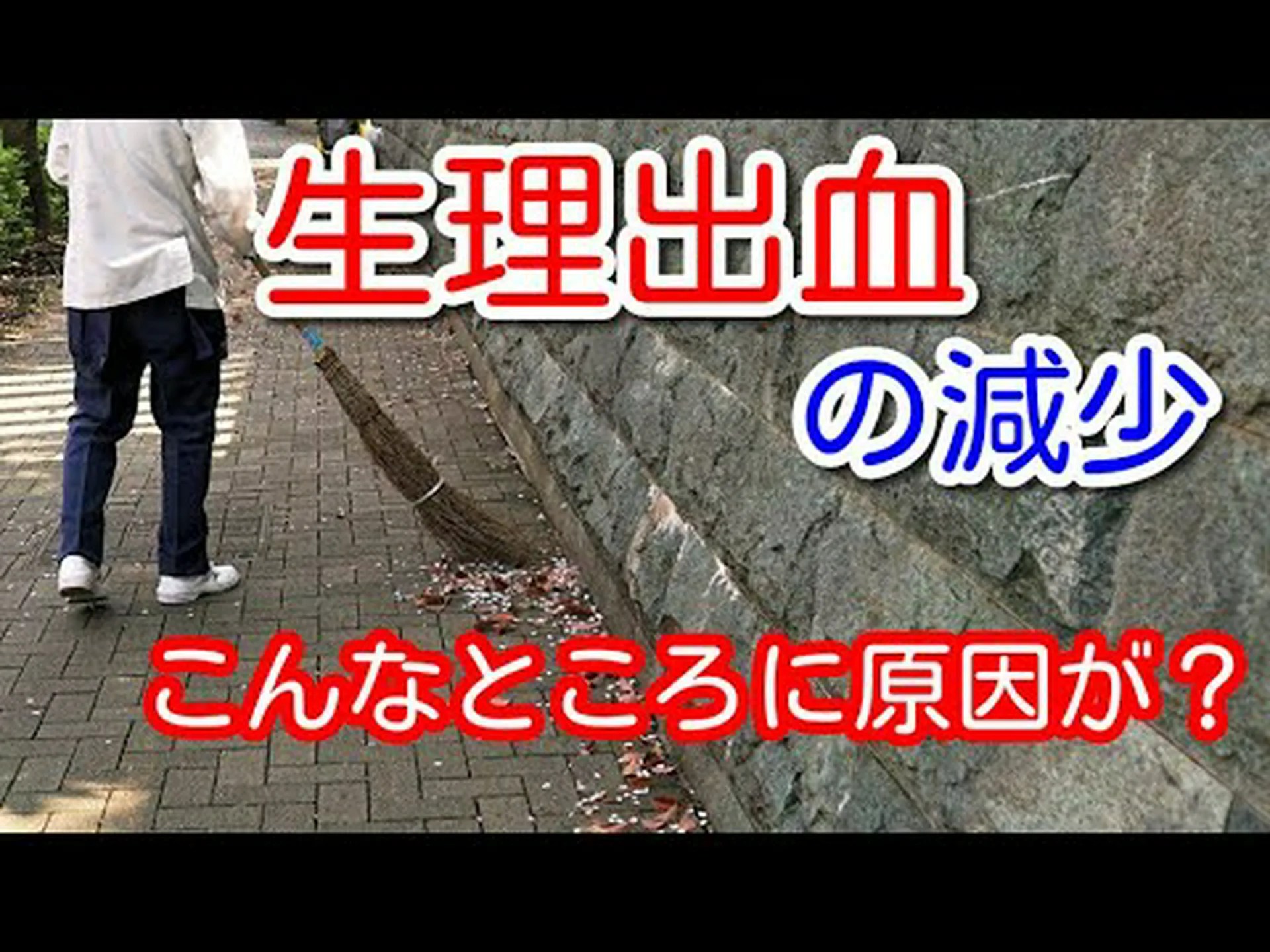 生理が少ない(経血量が少ない):7つの原因と対処法 生理が少ない(経血量が少ない):7つの原因と対処法