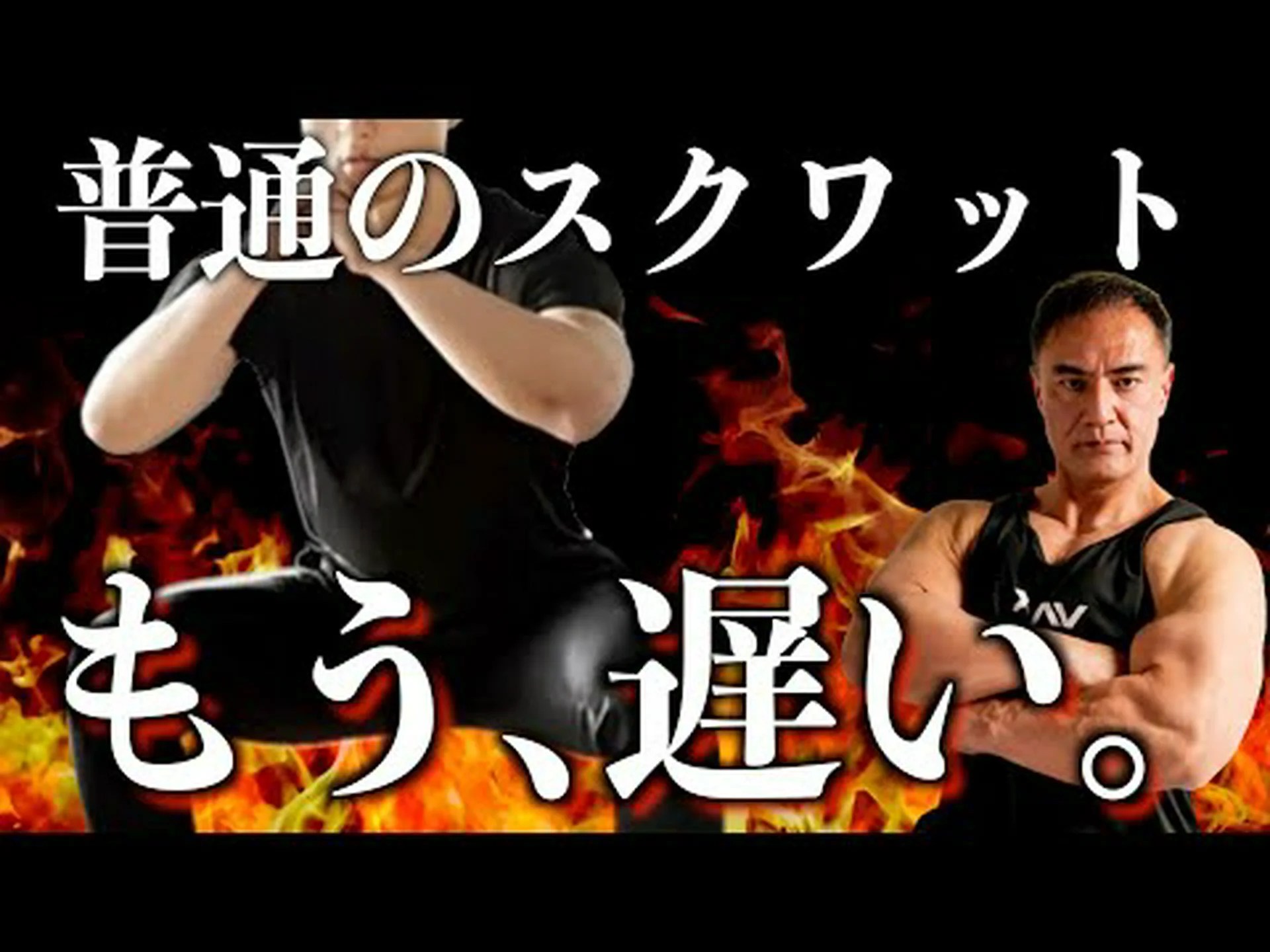 ダンベルとボスを使ったディープスクワット – やり方とよくある間違い ダンベルとボスを使ったディープスクワット – やり方とよくある間違い