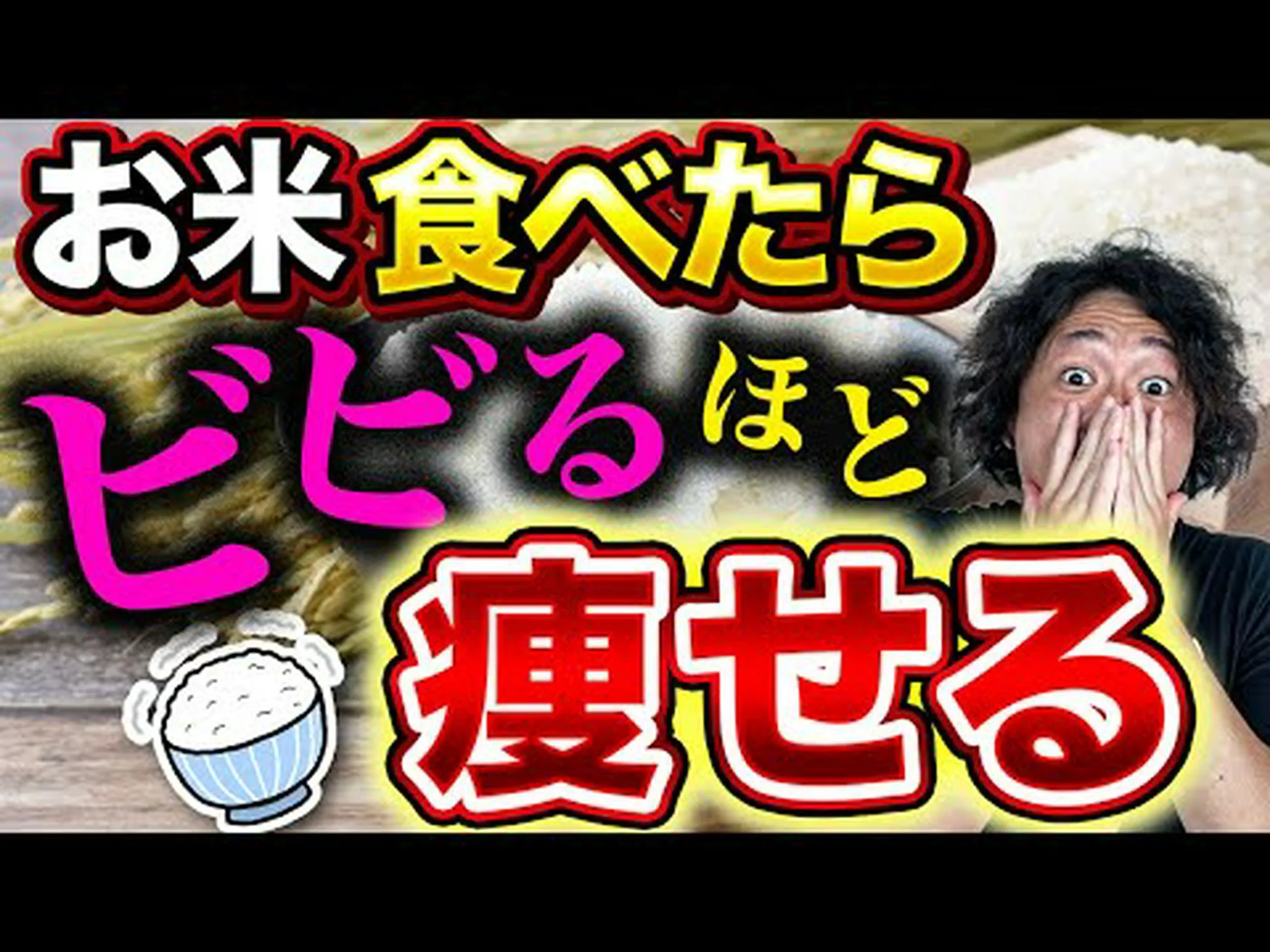 痩せるお米を発見 痩せるお米を発見