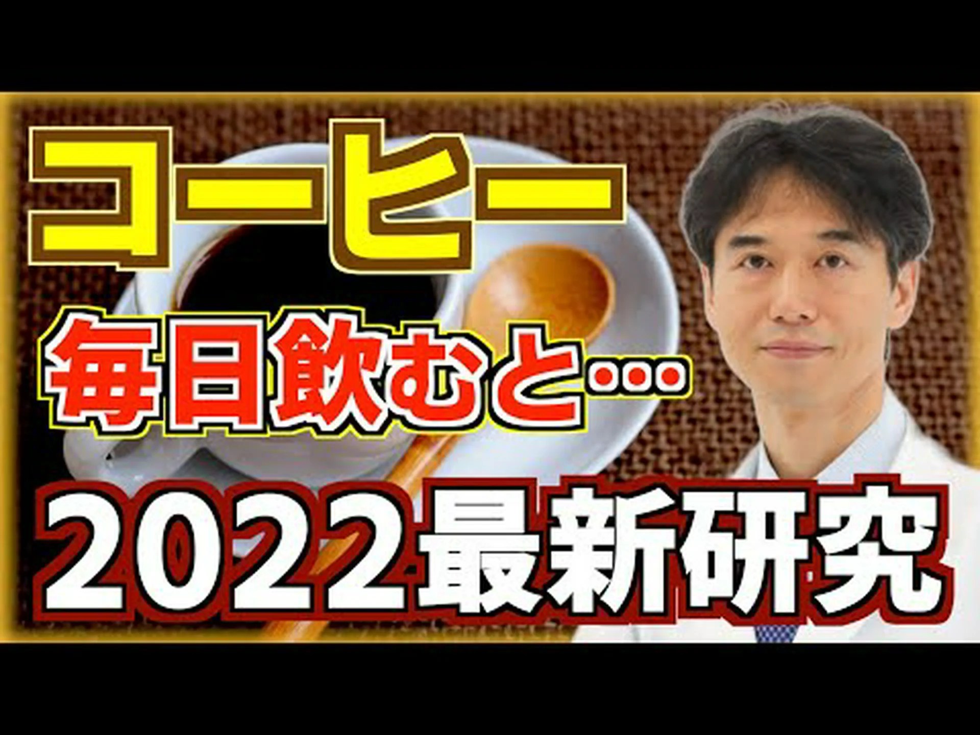 コーヒーは本当に健康に良いのでしょうか? コーヒーは本当に健康に良いのでしょうか?